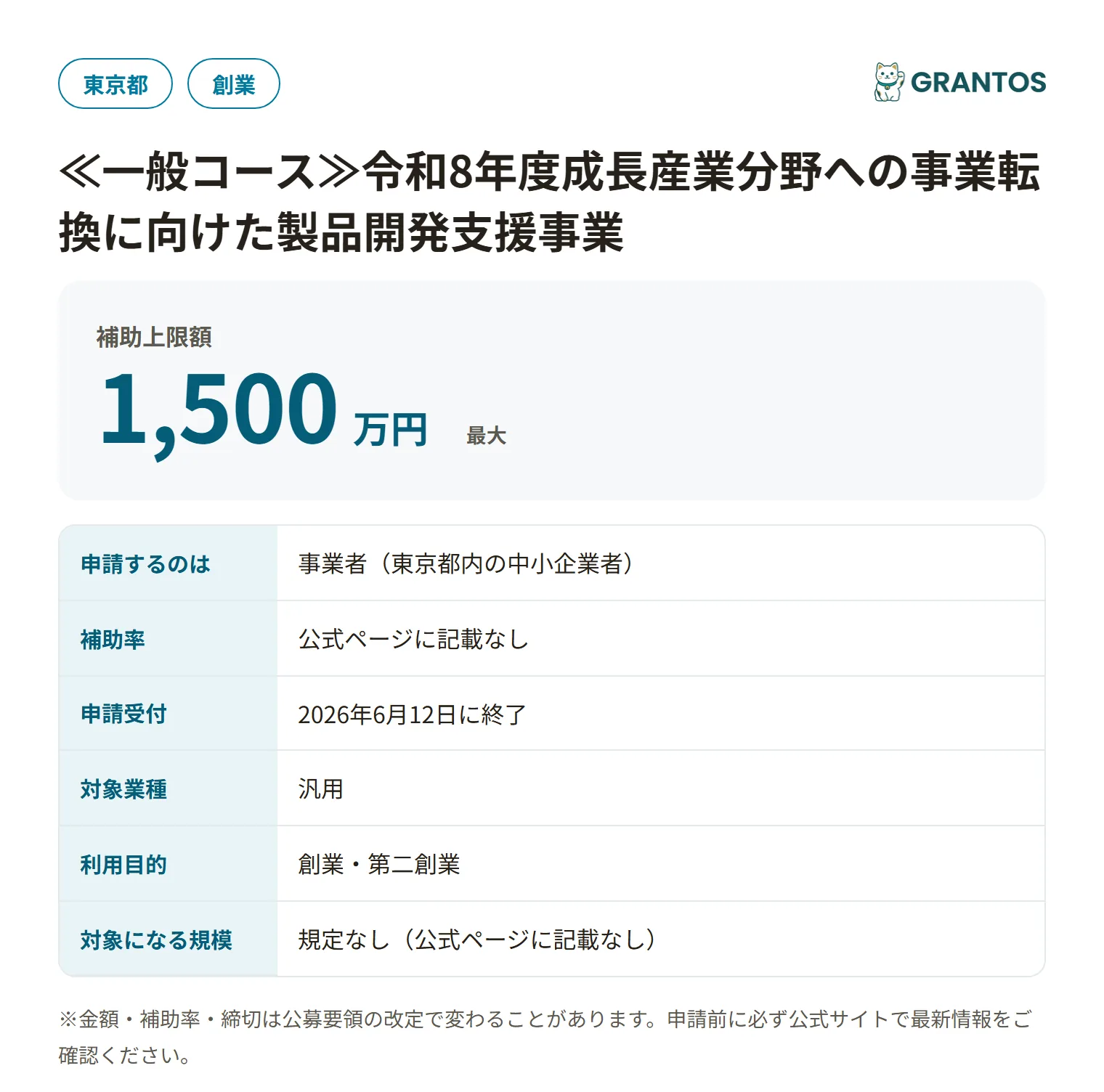 成長産業分野への事業転換に向けた製品開発支援事業の対象・金額・締切の概要