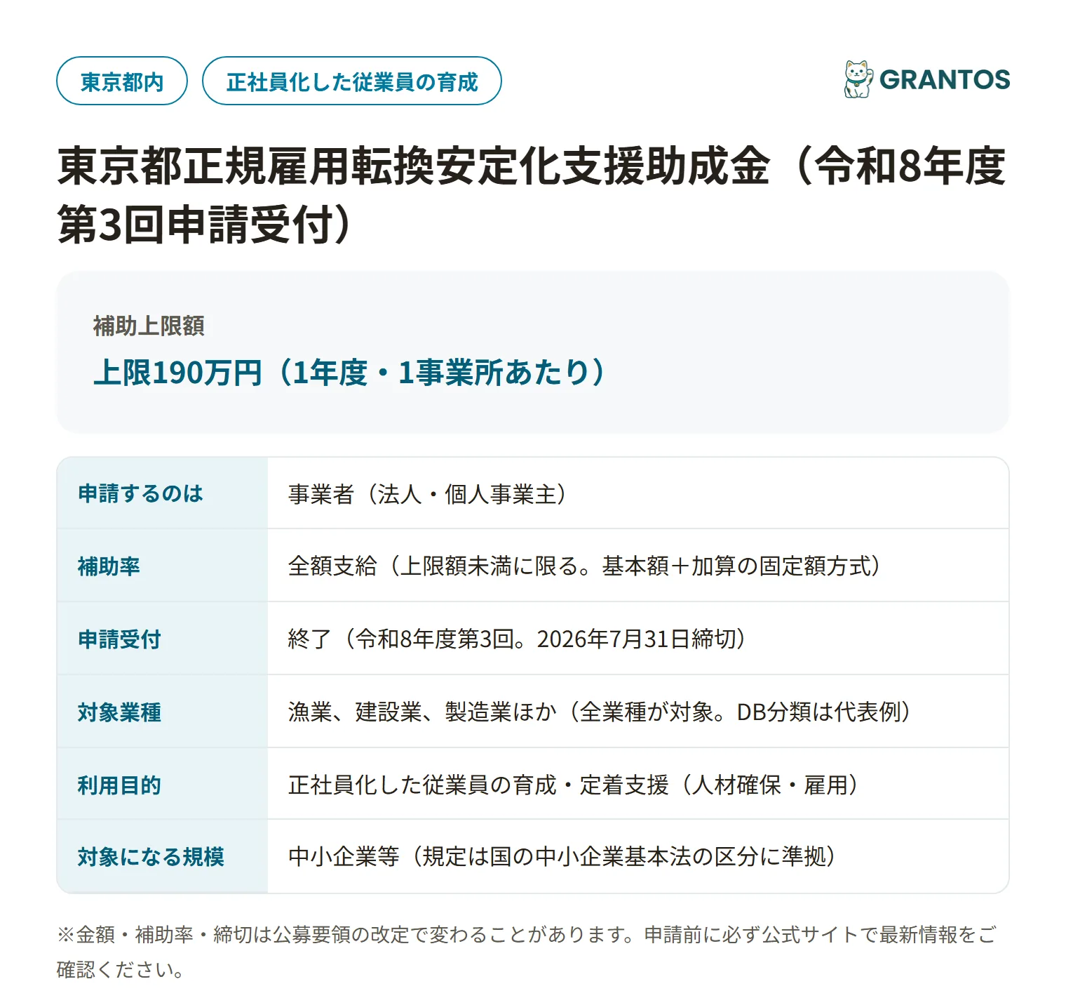 東京都正規雇用転換安定化支援助成金の対象・金額・締切の概要