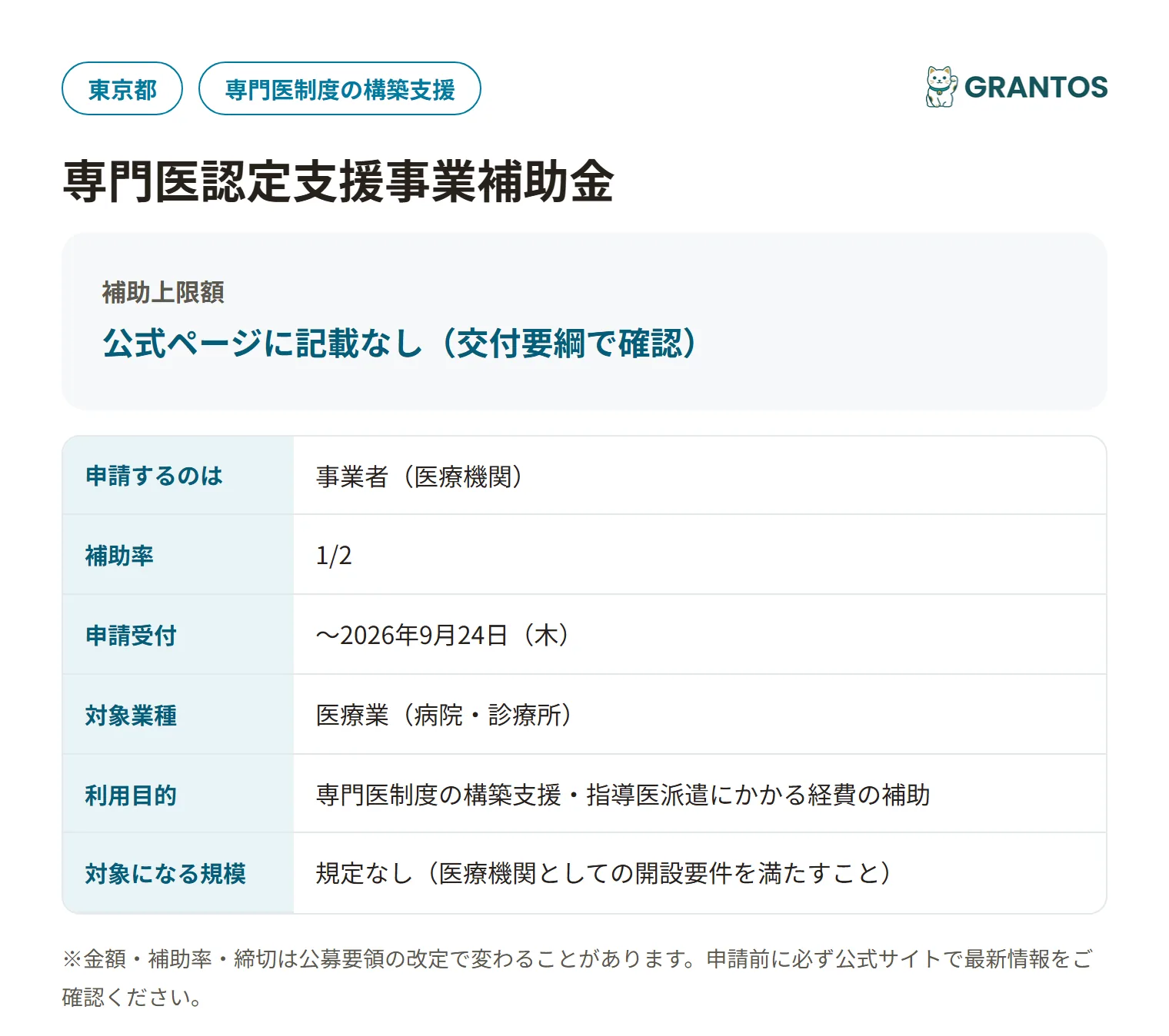東京都専門医認定支援事業補助金の対象・金額・締切の概要