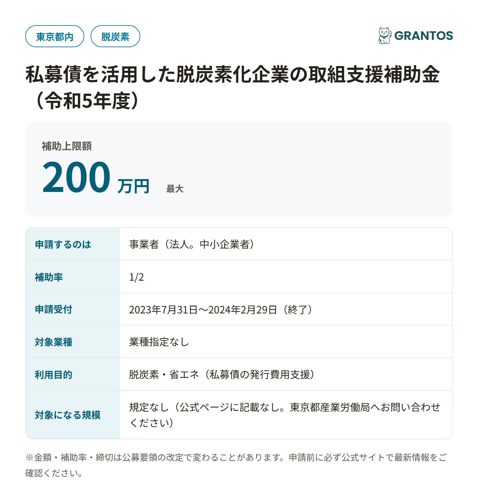 私募債を活用した脱炭素化企業の取組支援補助金の対象・金額・締切の概要