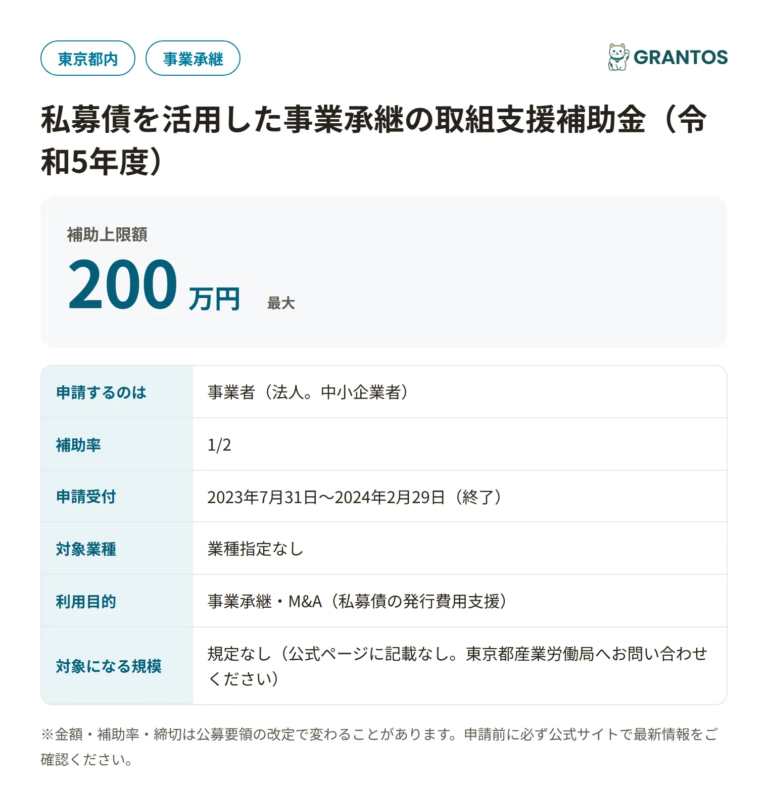 私募債を活用した事業承継の取組支援補助金の対象・金額・締切の概要