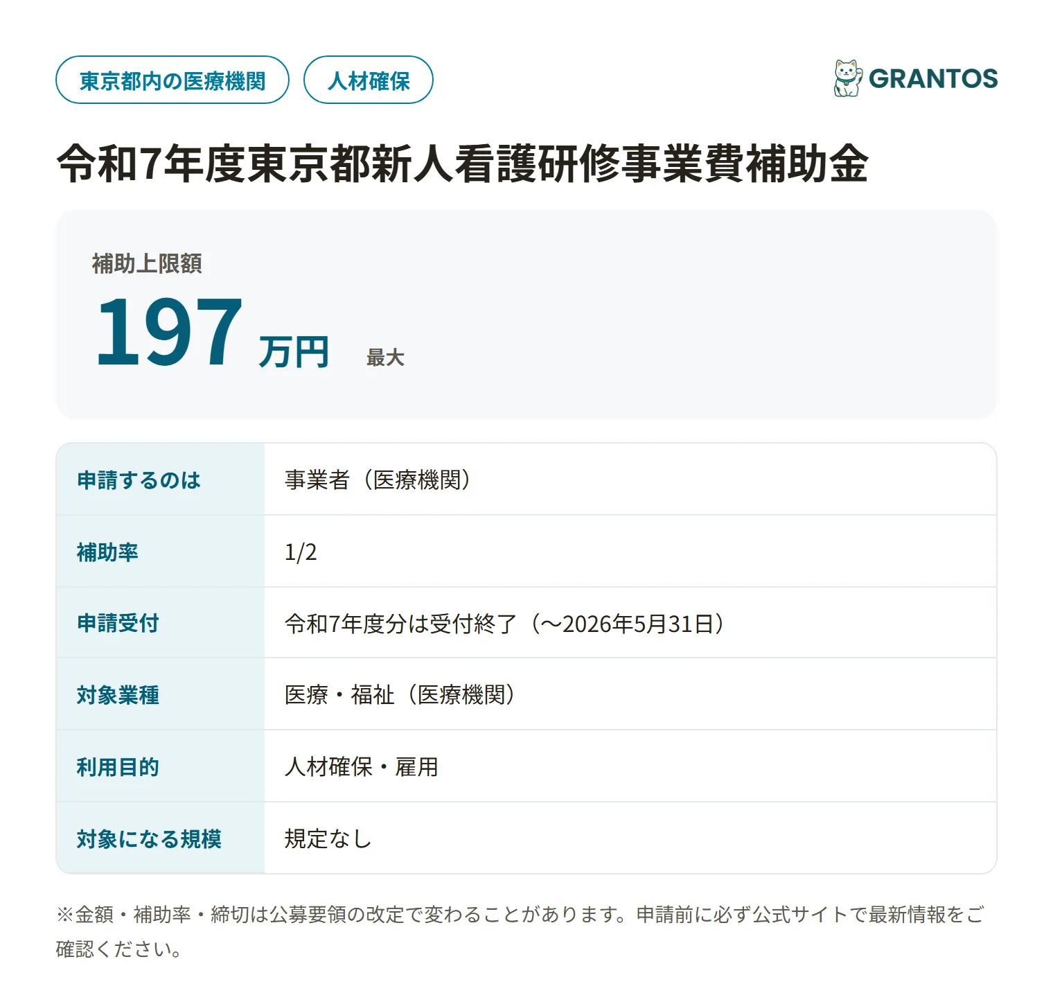 東京都新人看護研修事業費補助金(令和7年度)の対象・金額・締切の概要