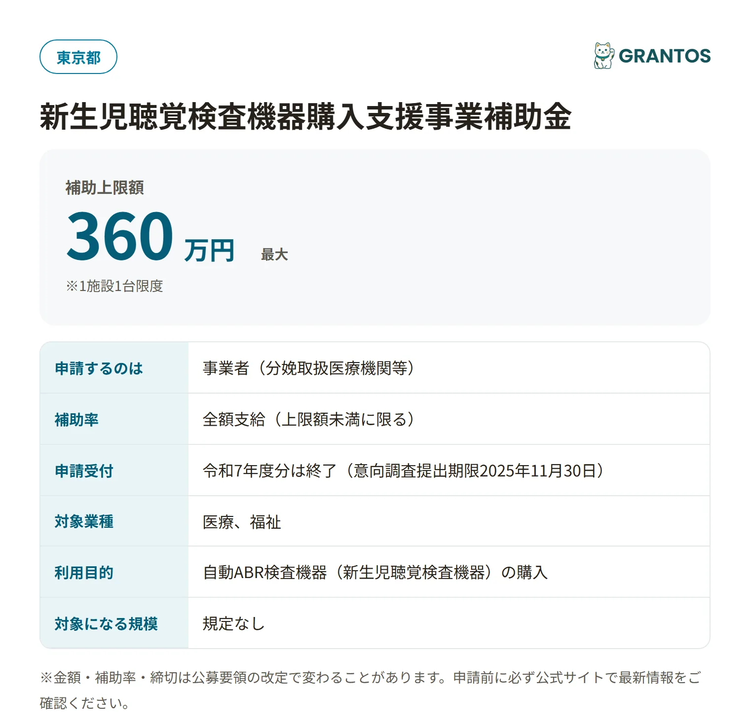新生児聴覚検査機器購入支援事業補助金の対象・金額・締切の概要