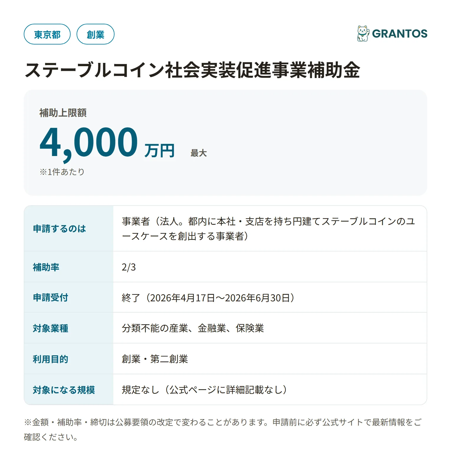 ステーブルコイン社会実装促進事業補助金の対象・金額・締切の概要