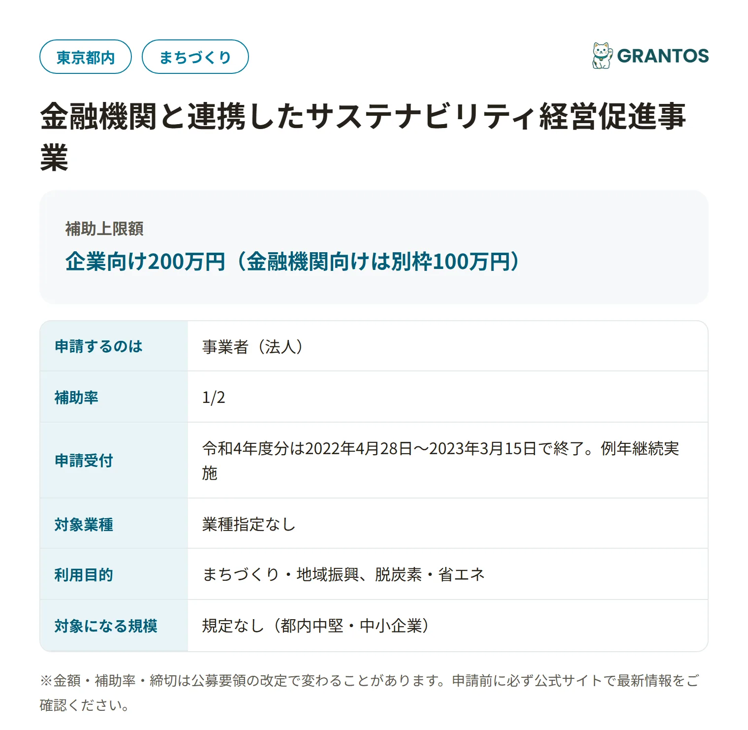 金融機関と連携したサステナビリティ経営促進事業(令和4年度)の対象・金額・締切の概要