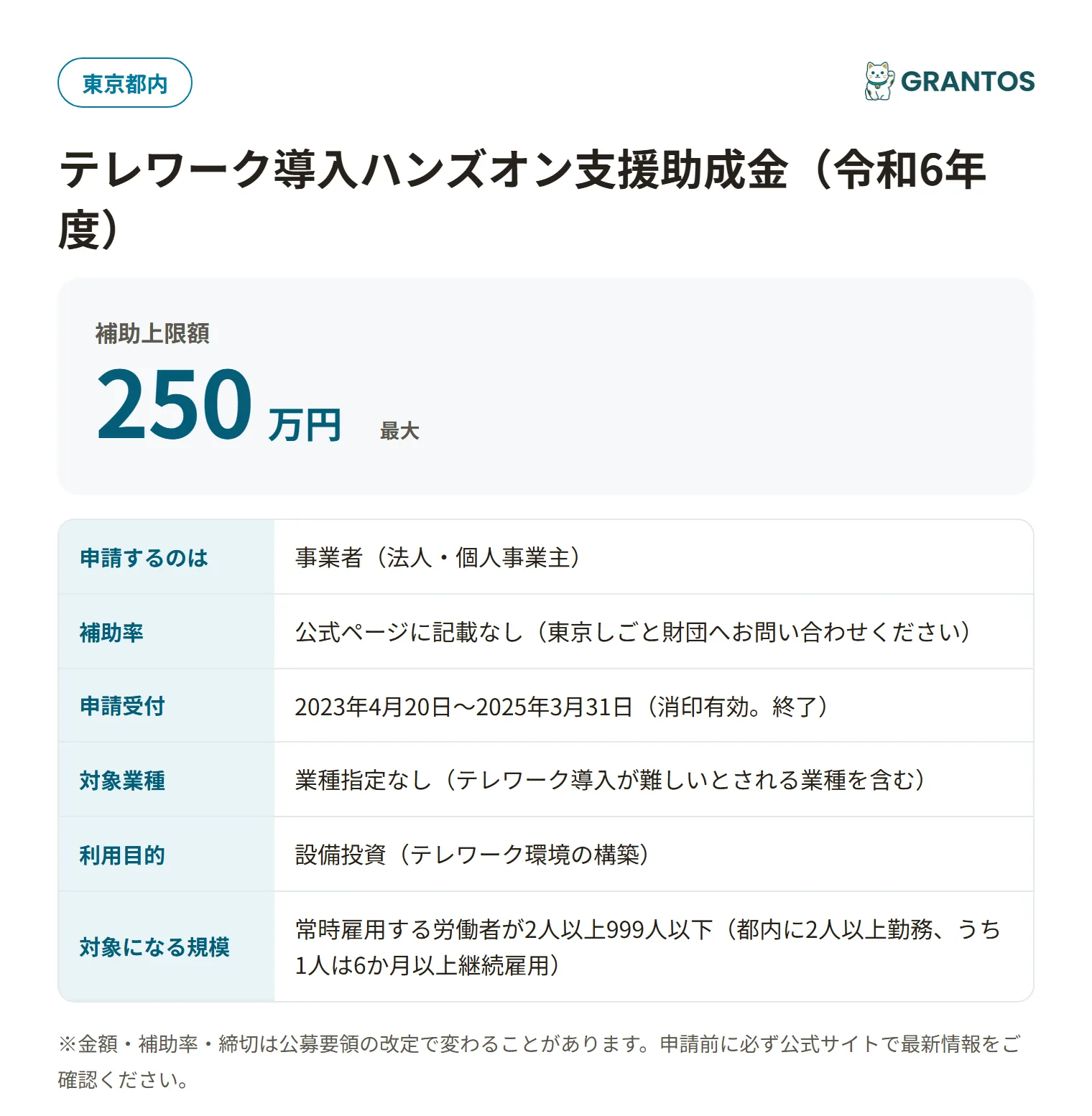 テレワーク導入ハンズオン支援助成金の対象・金額・締切の概要