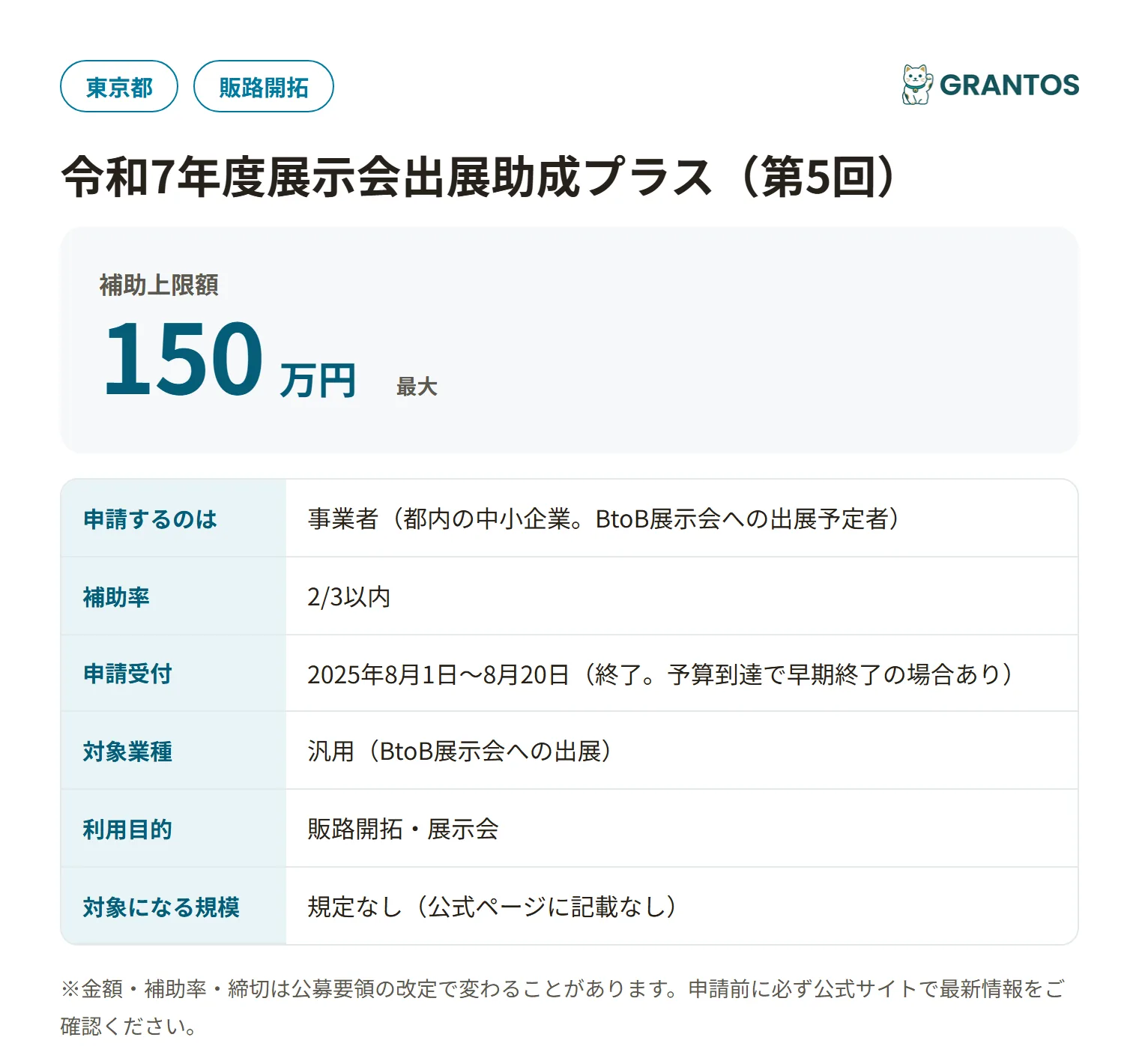 令和7年度展示会出展助成プラス（第5回）の対象・金額・締切の概要