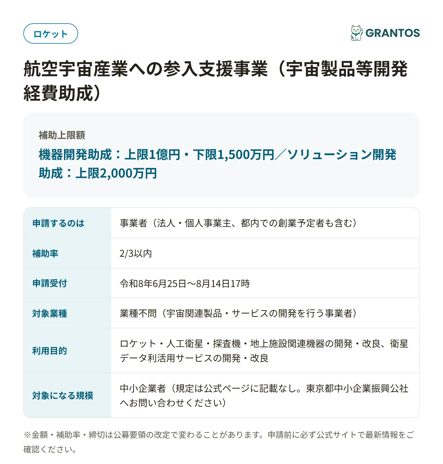 航空宇宙産業への参入支援事業（宇宙製品等開発経費助成）の対象・金額・締切の概要