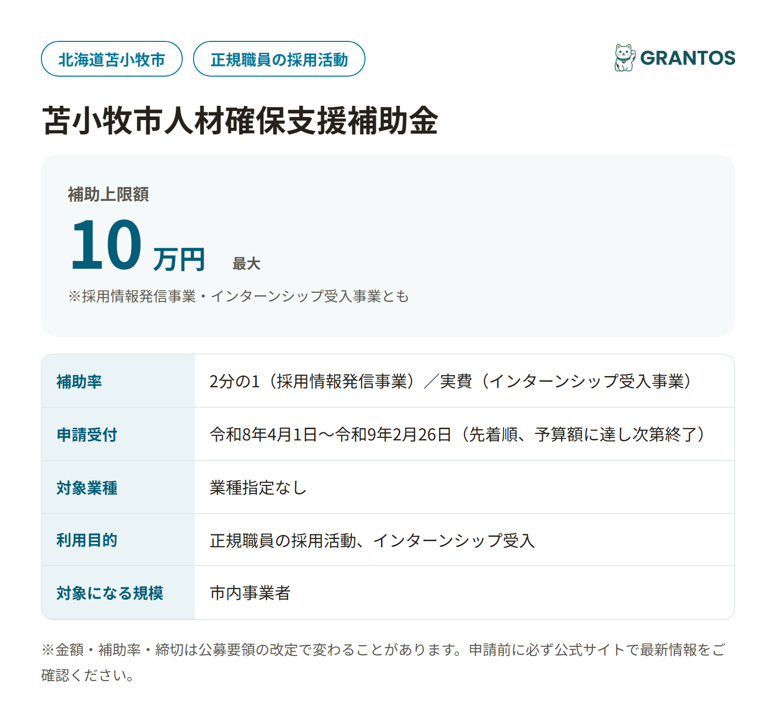 苫小牧市人材確保支援補助金の対象・金額・締切の概要