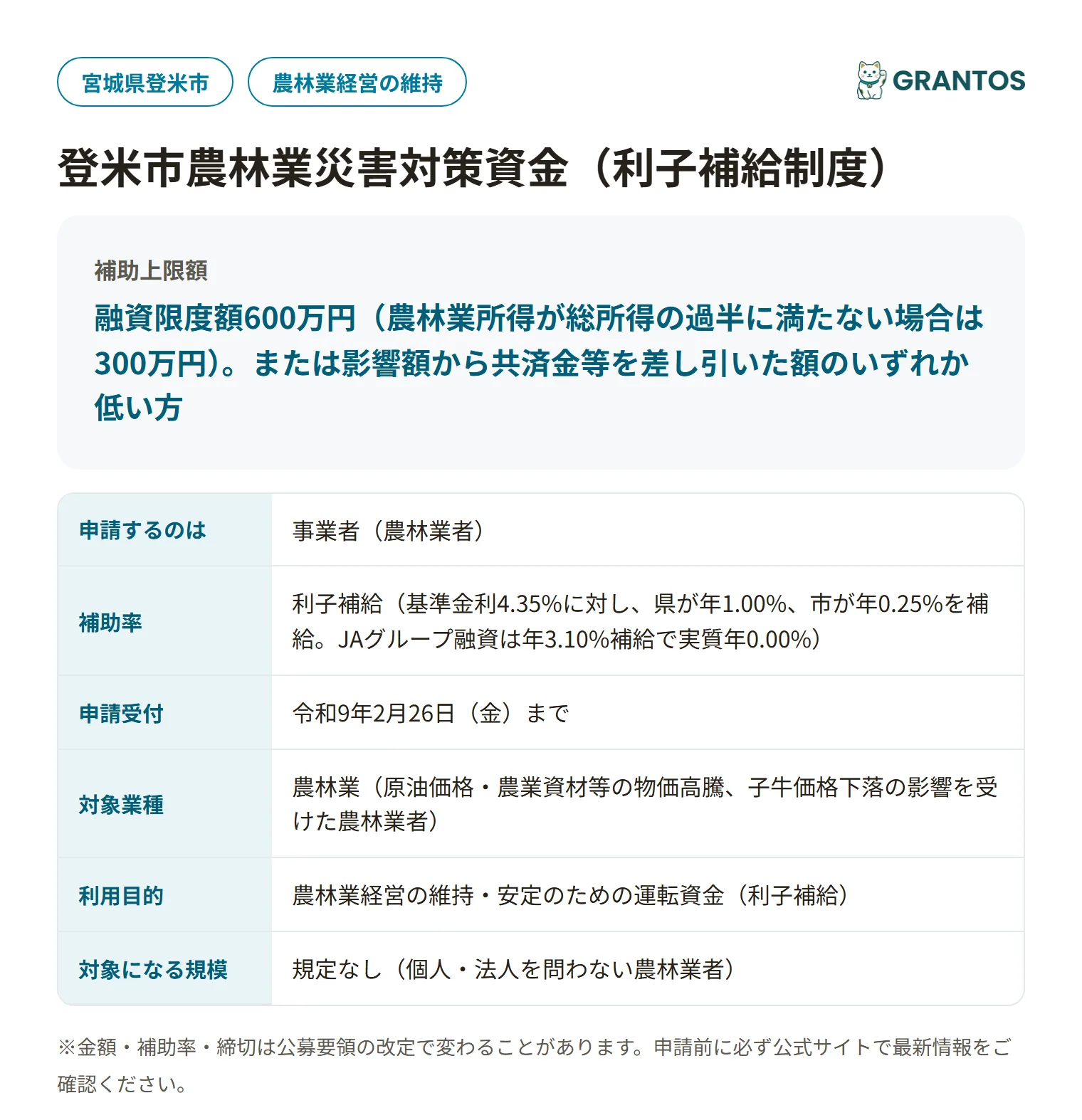 登米市農林業災害対策資金の対象・金額・締切の概要