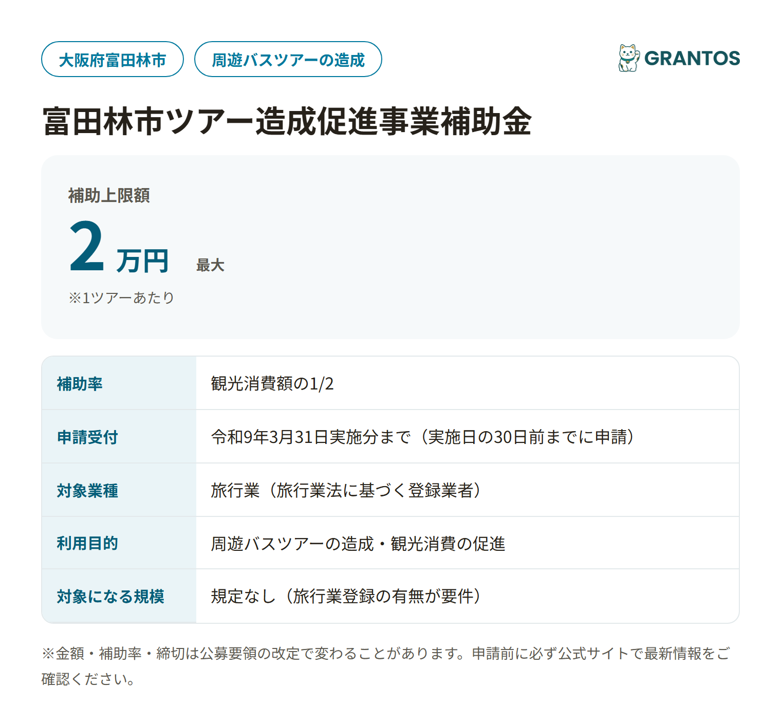 富田林市ツアー造成促進事業補助金の対象・金額・締切の概要