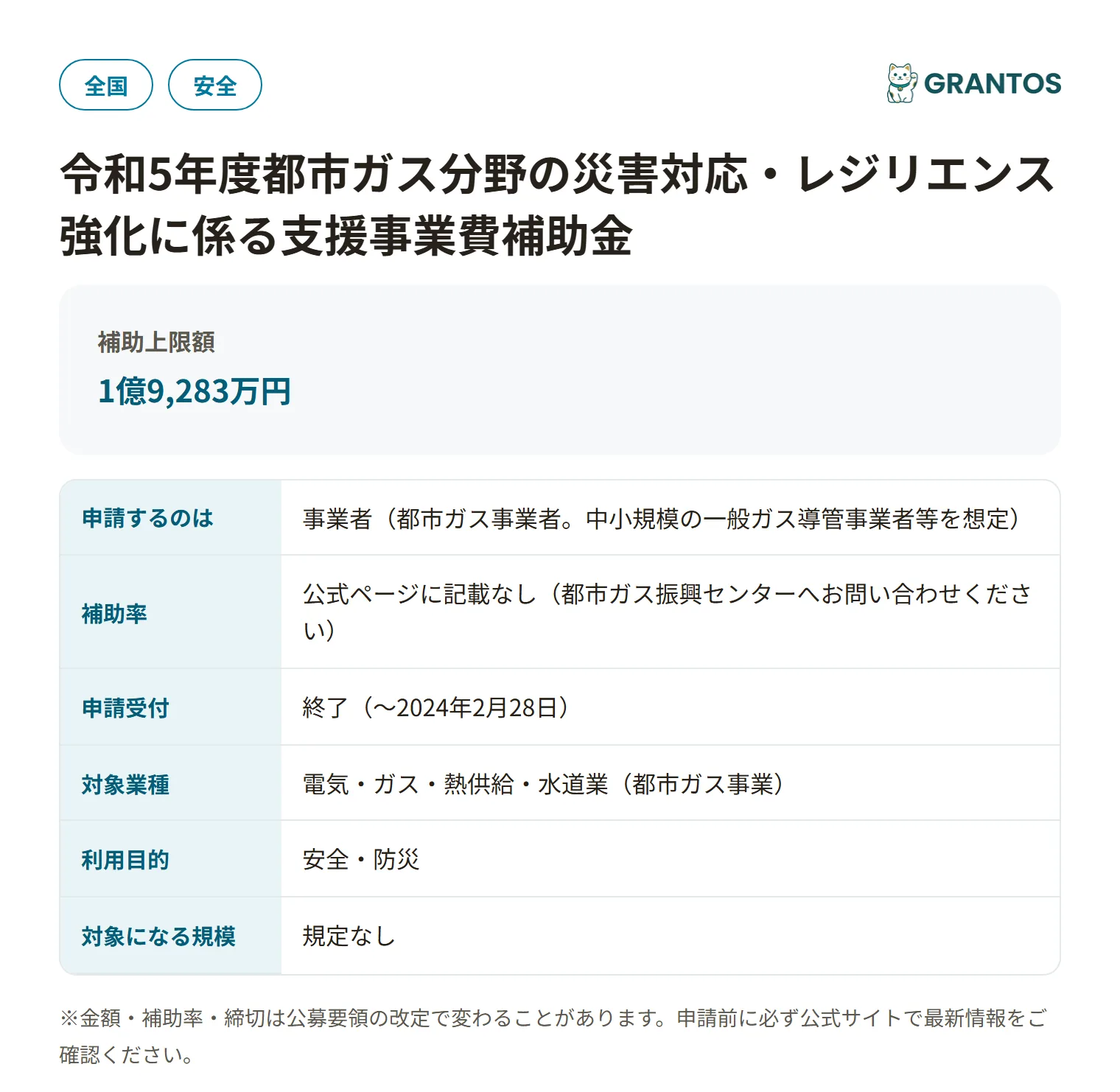 都市ガス分野の災害対応・レジリエンス強化に係る支援事業費補助金（令和5年度）の対象・金額・締切の概要