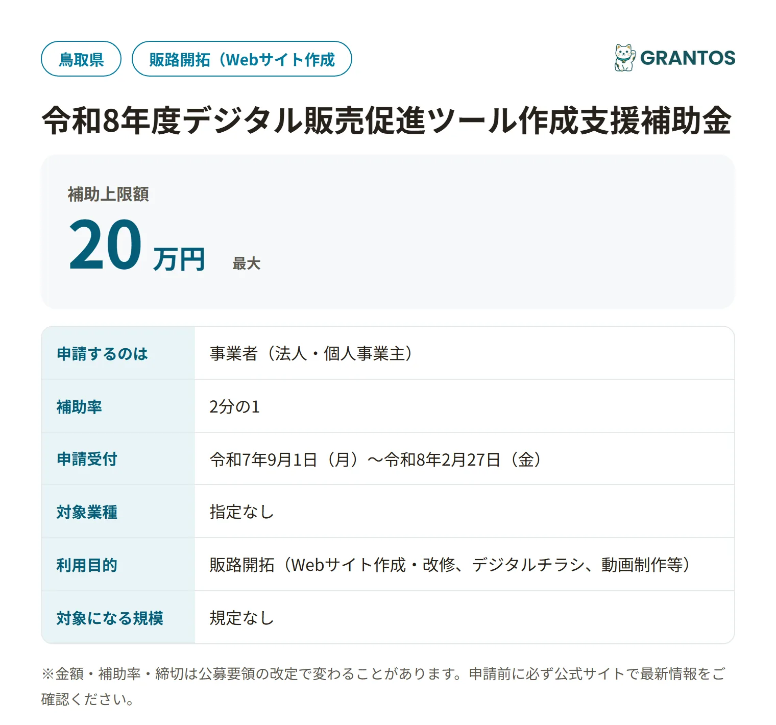 令和8年度デジタル販売促進ツール作成支援補助金の対象・金額・締切の概要