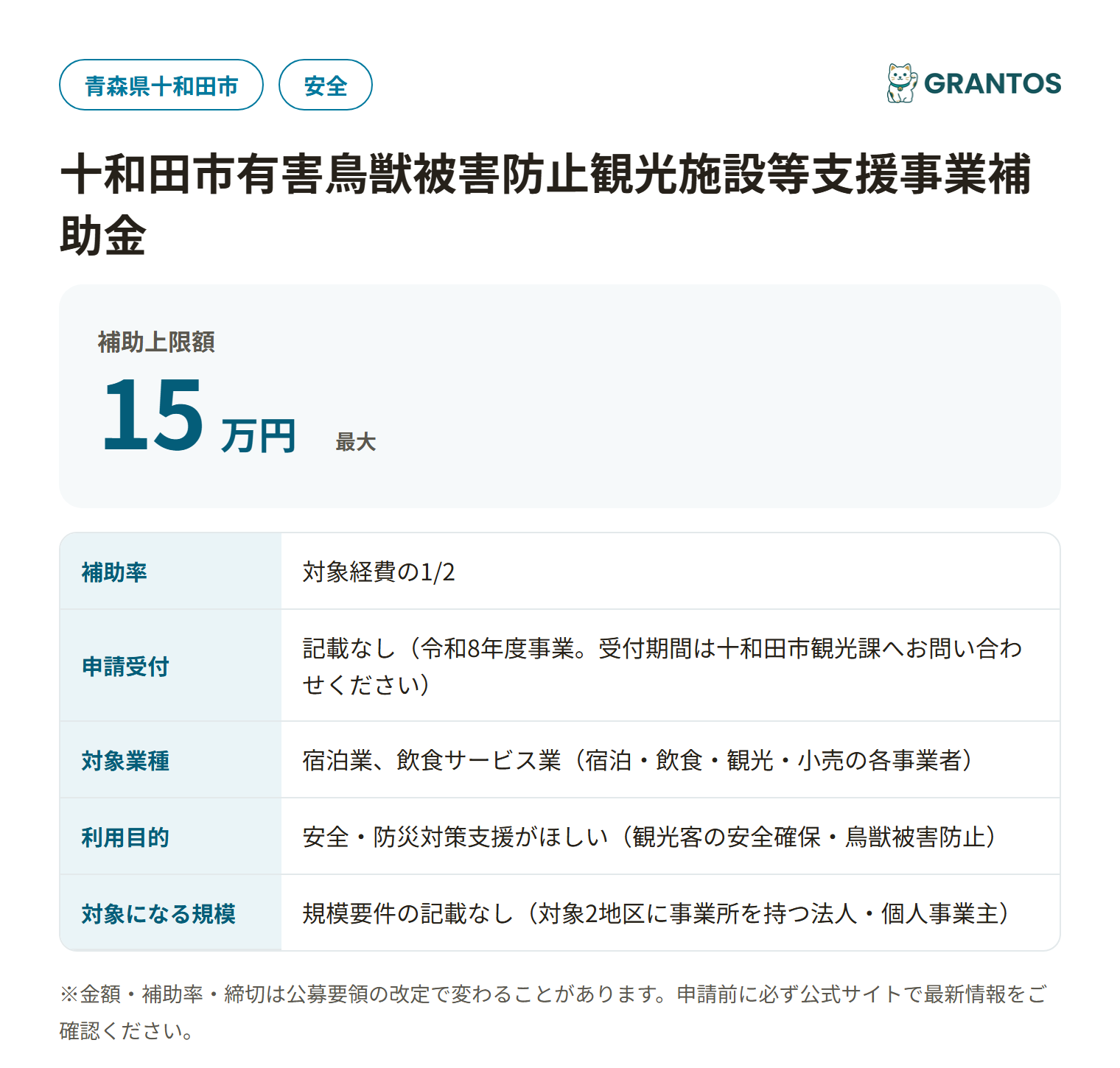 十和田市有害鳥獣被害防止観光施設等支援事業補助金の対象・金額・締切の概要