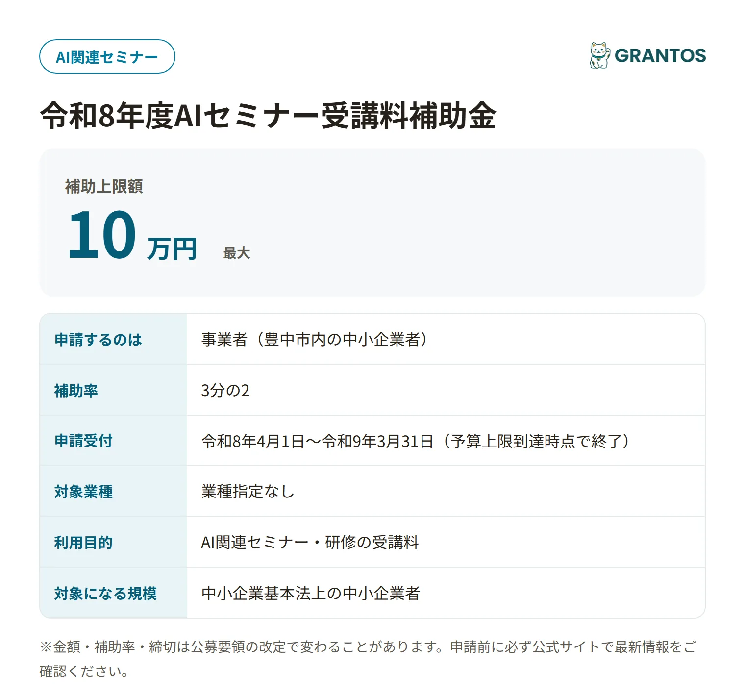 豊中市AIセミナー受講料補助金の対象・金額・締切の概要