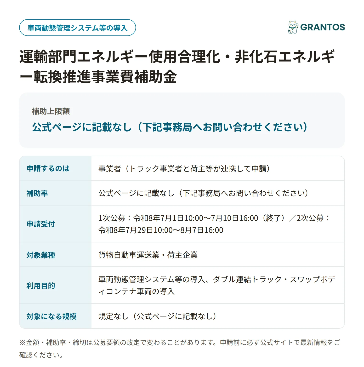 トラック輸送省エネ化推進事業の対象・締切の概要
