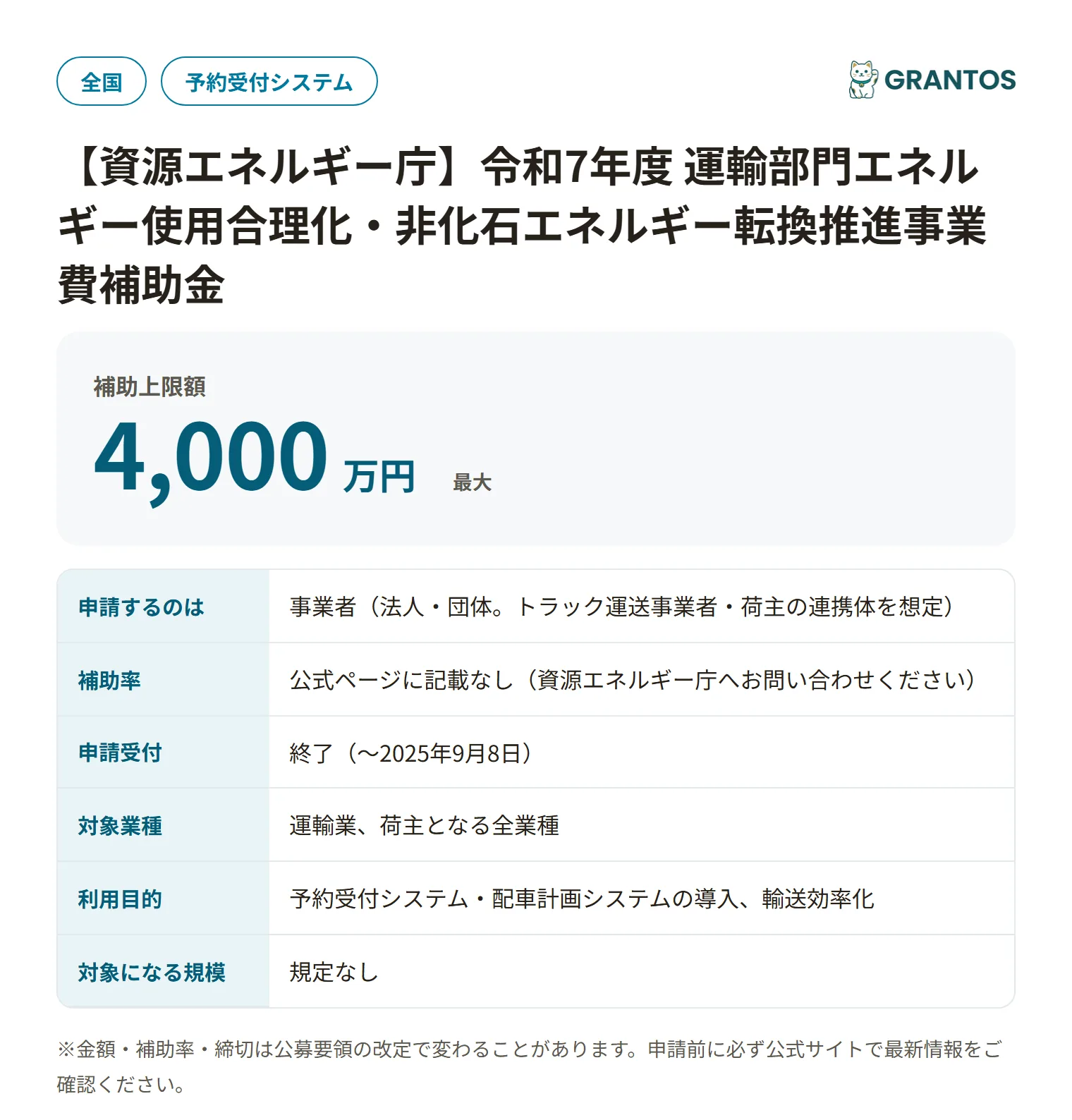トラック輸送省エネ化推進事業補助金(令和7年度)の対象・金額・締切の概要