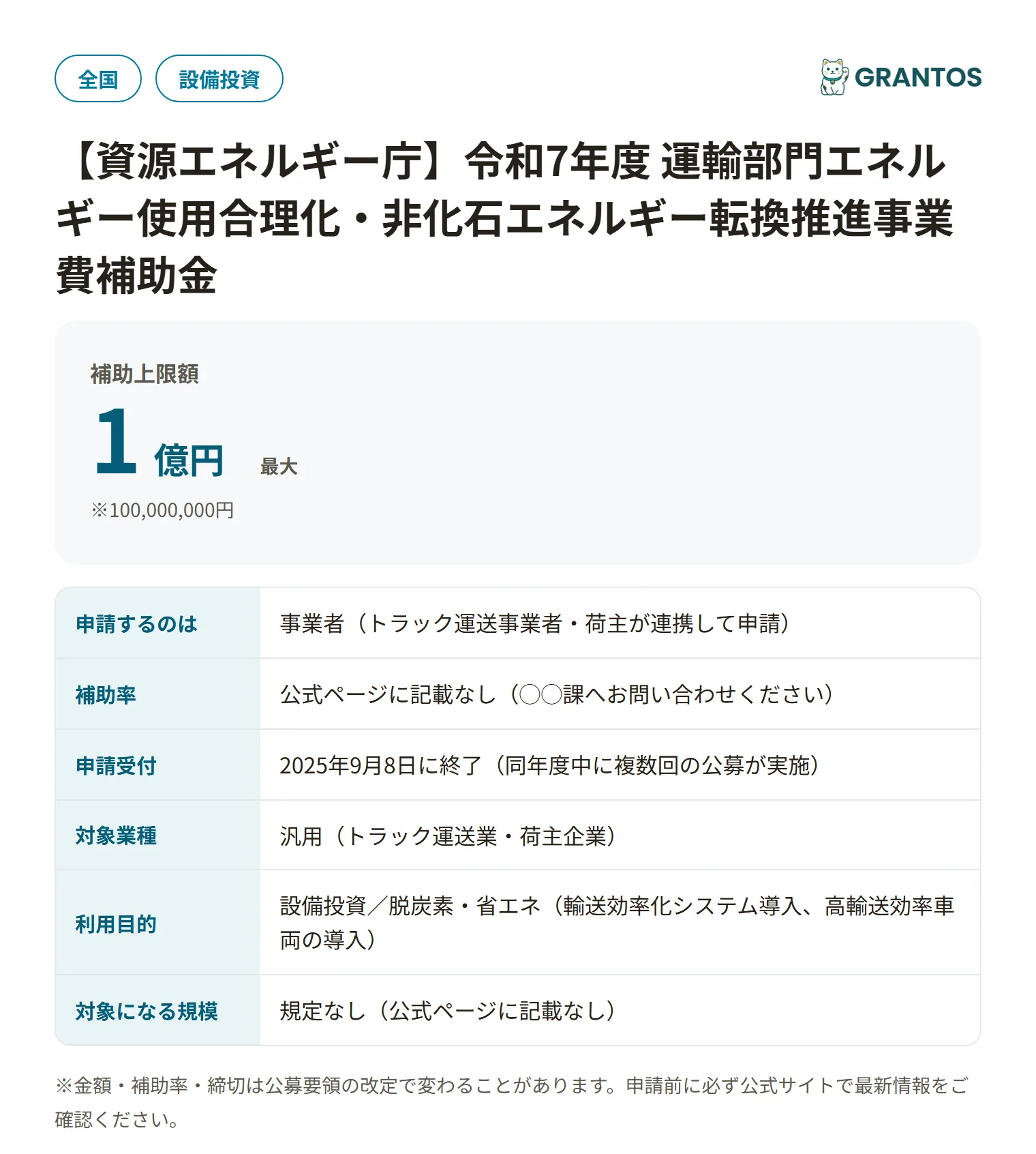 トラック輸送省エネ化推進事業補助金の対象・金額・締切の概要