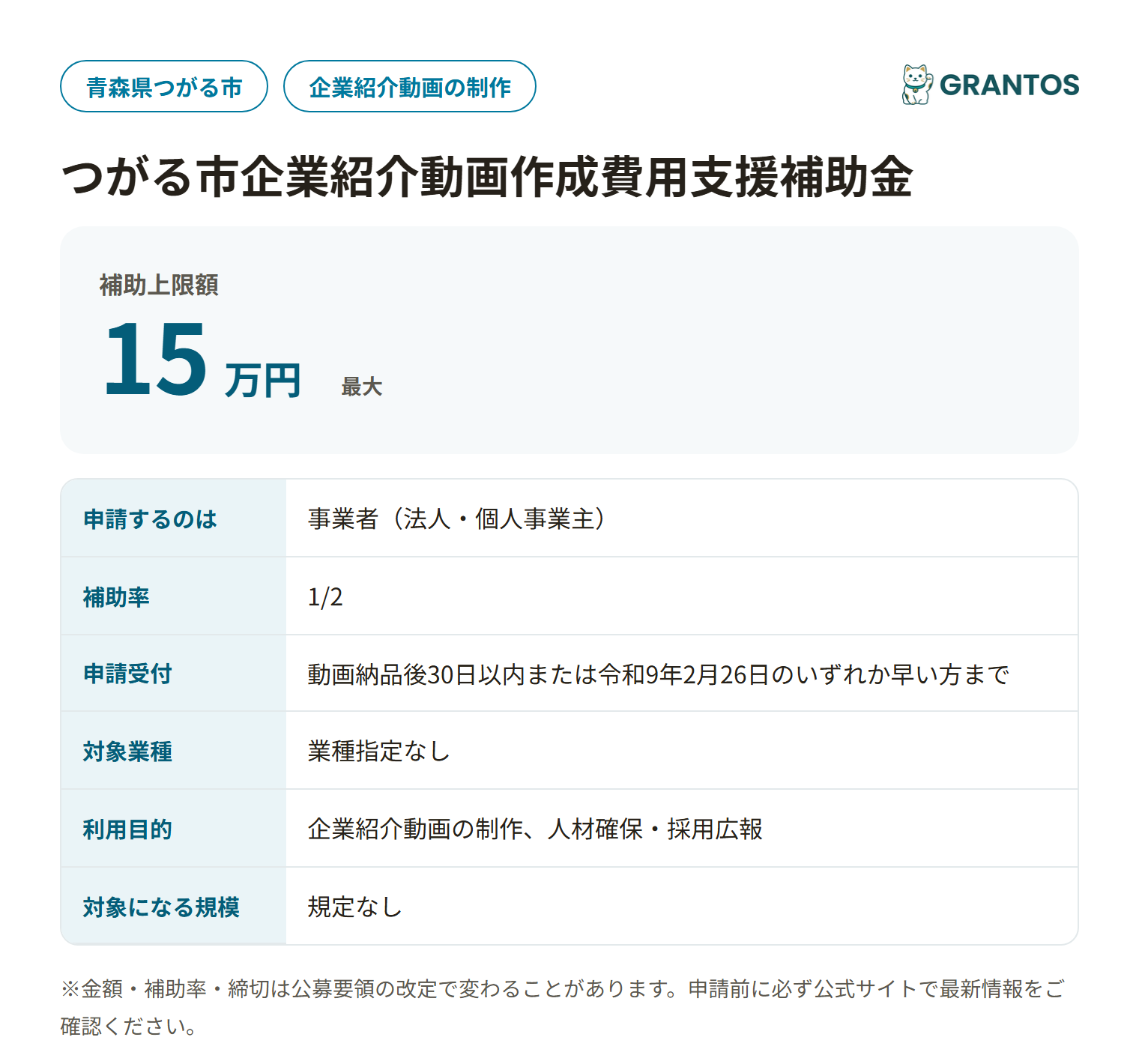つがる市企業紹介動画作成費用支援補助金の対象・金額・締切の概要