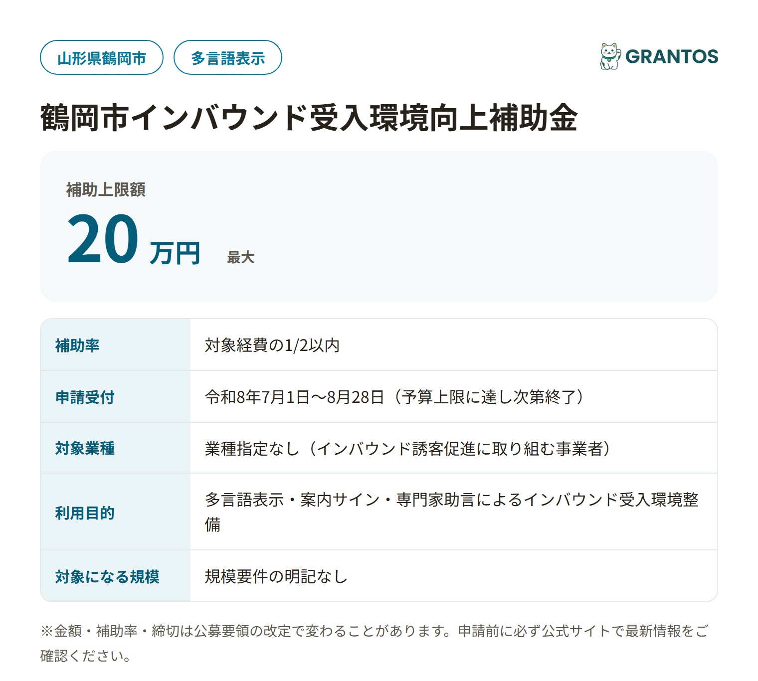 鶴岡市インバウンド受入環境向上補助金の対象・金額・締切の概要