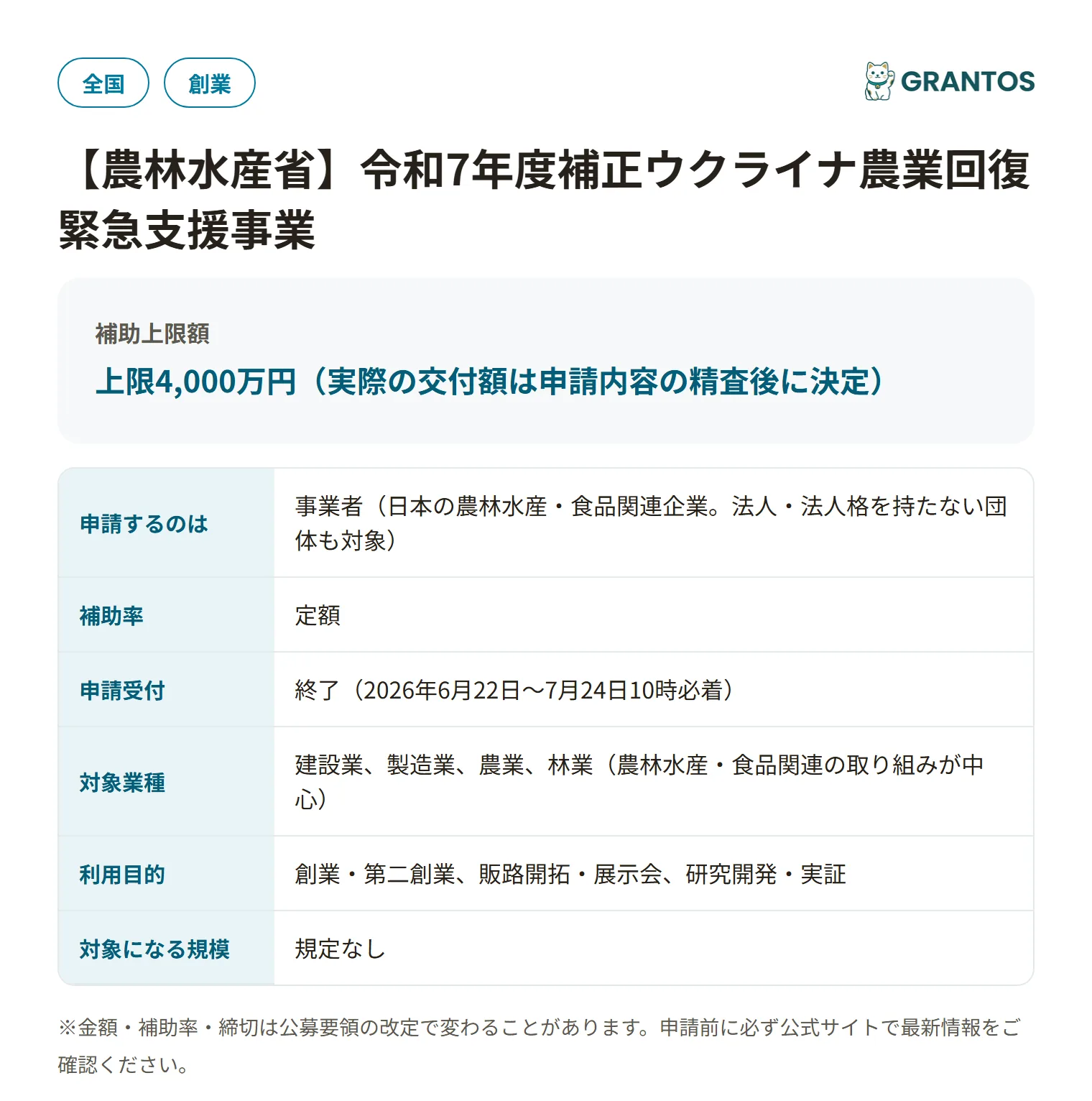 ウクライナ農業回復緊急支援事業の対象・金額・締切の概要