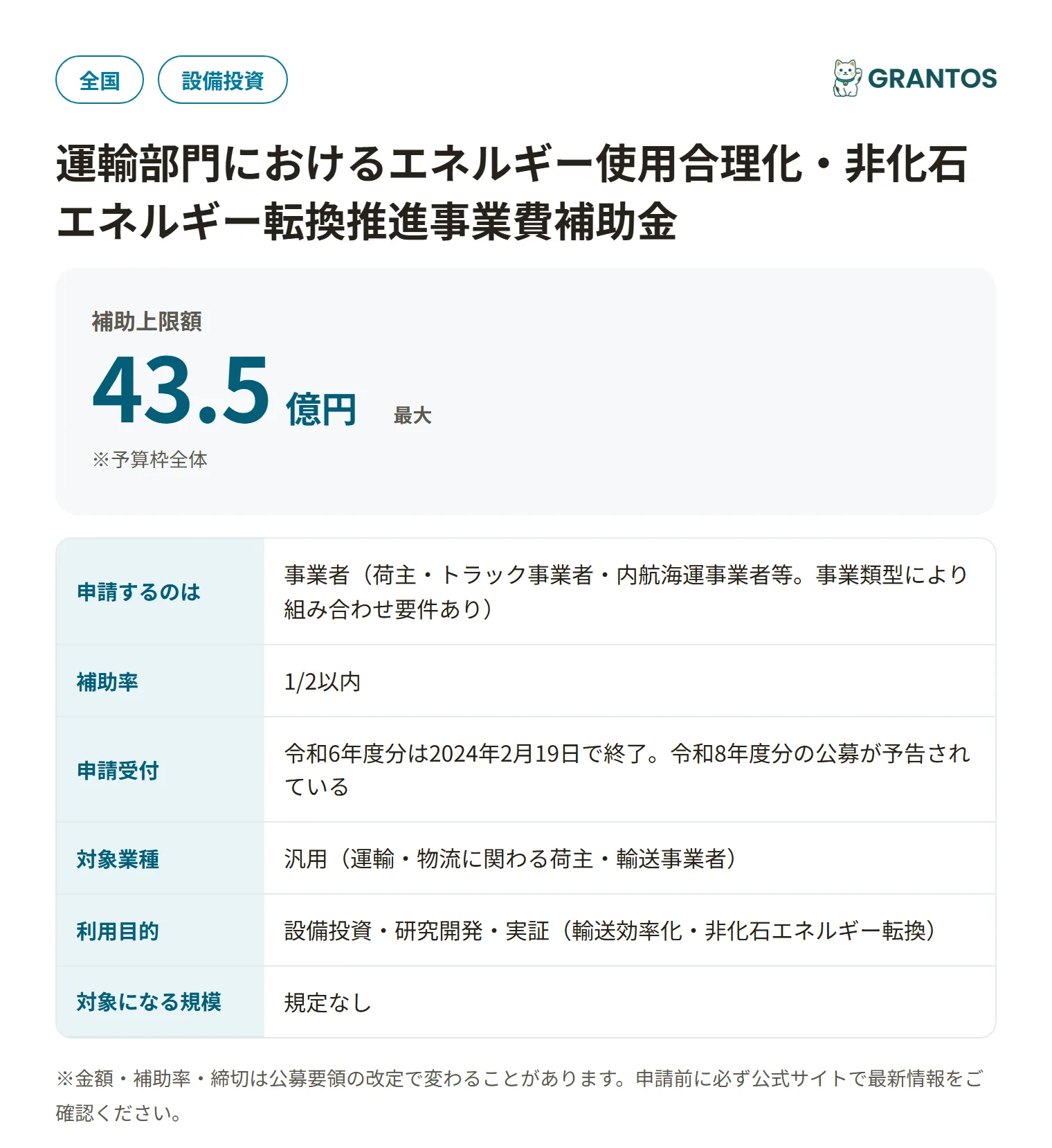 運輸部門エネルギー使用合理化・非化石エネルギー転換推進事業費補助金（令和6年度）の対象・金額・締切の概要