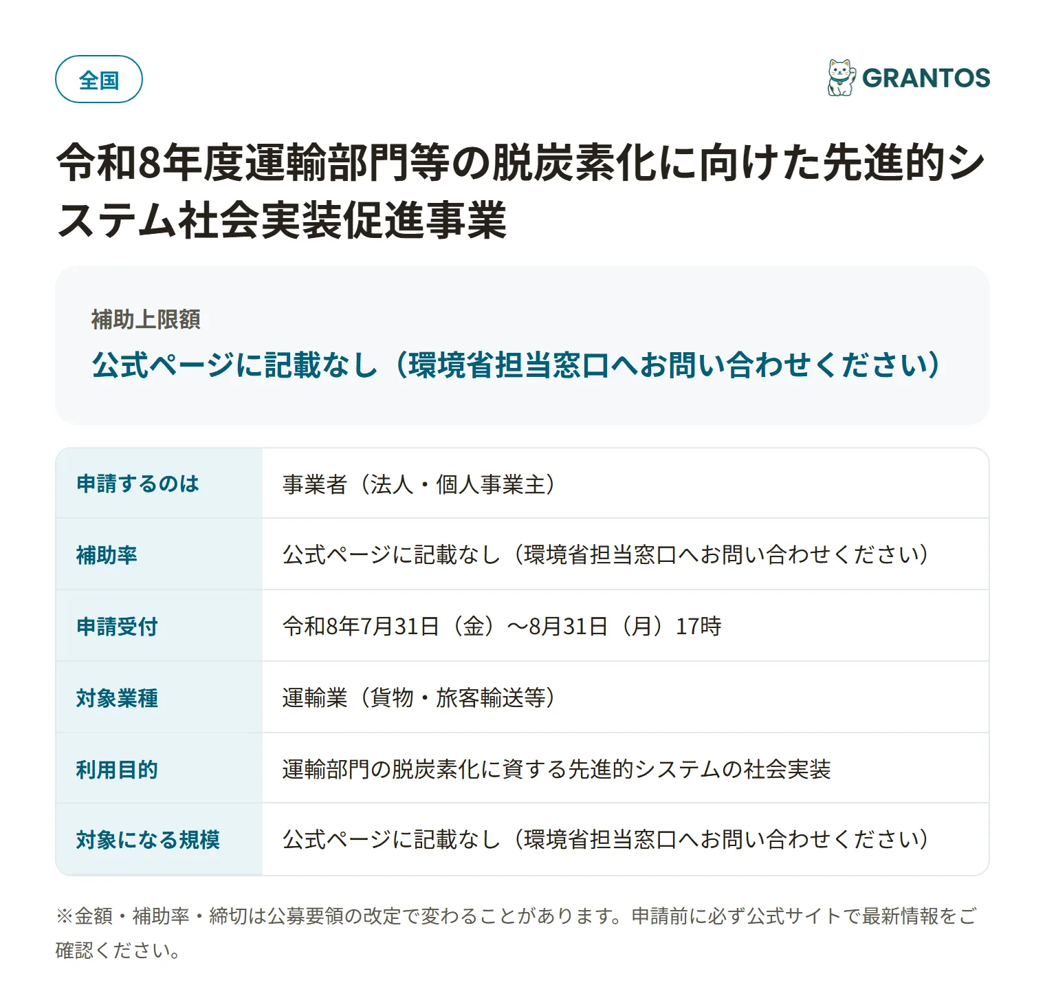 運輸部門等の脱炭素化に向けた先進的システム社会実装促進事業の対象・金額・締切の概要