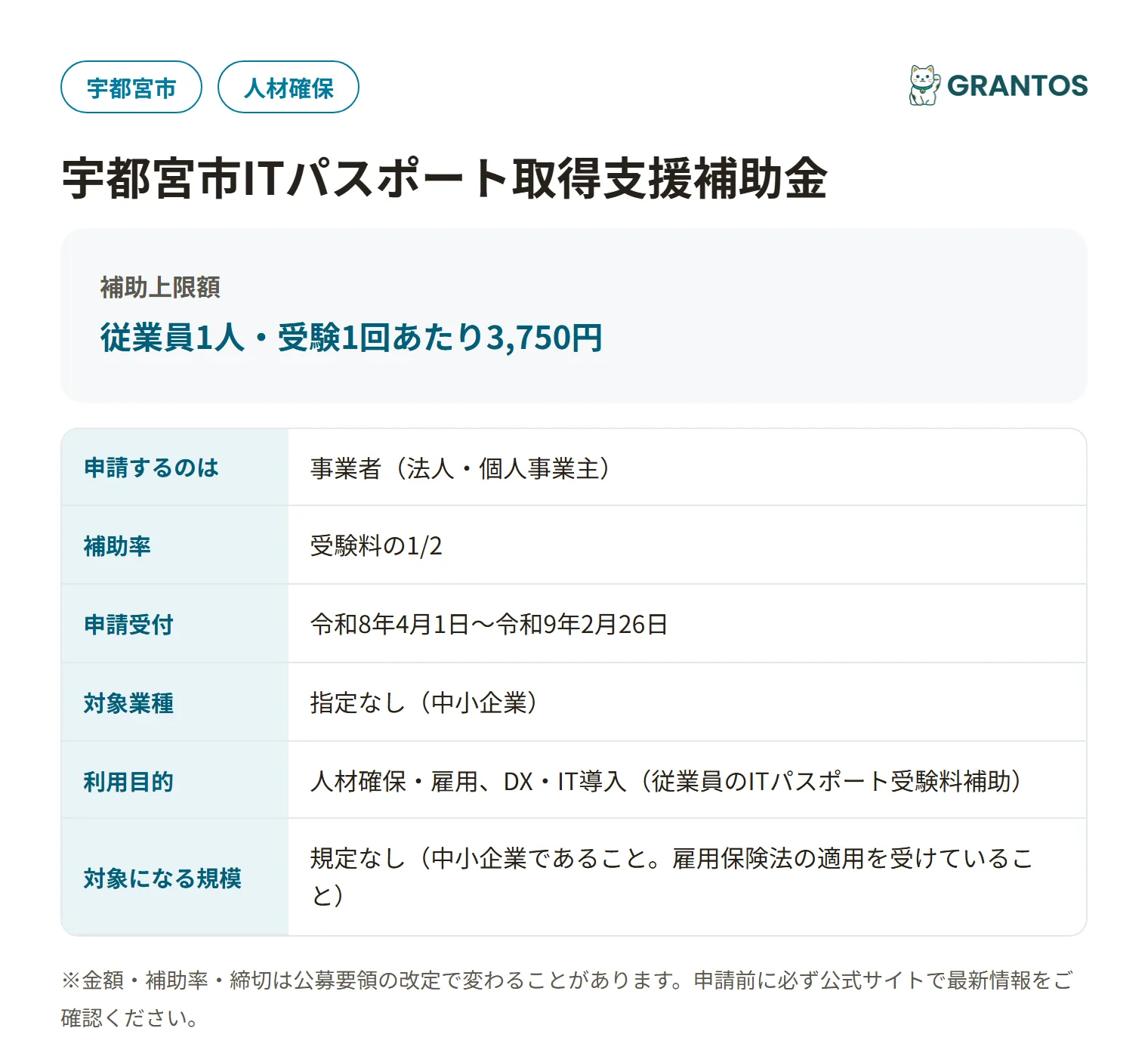 宇都宮市ITパスポート取得支援補助金の対象・金額・締切の概要