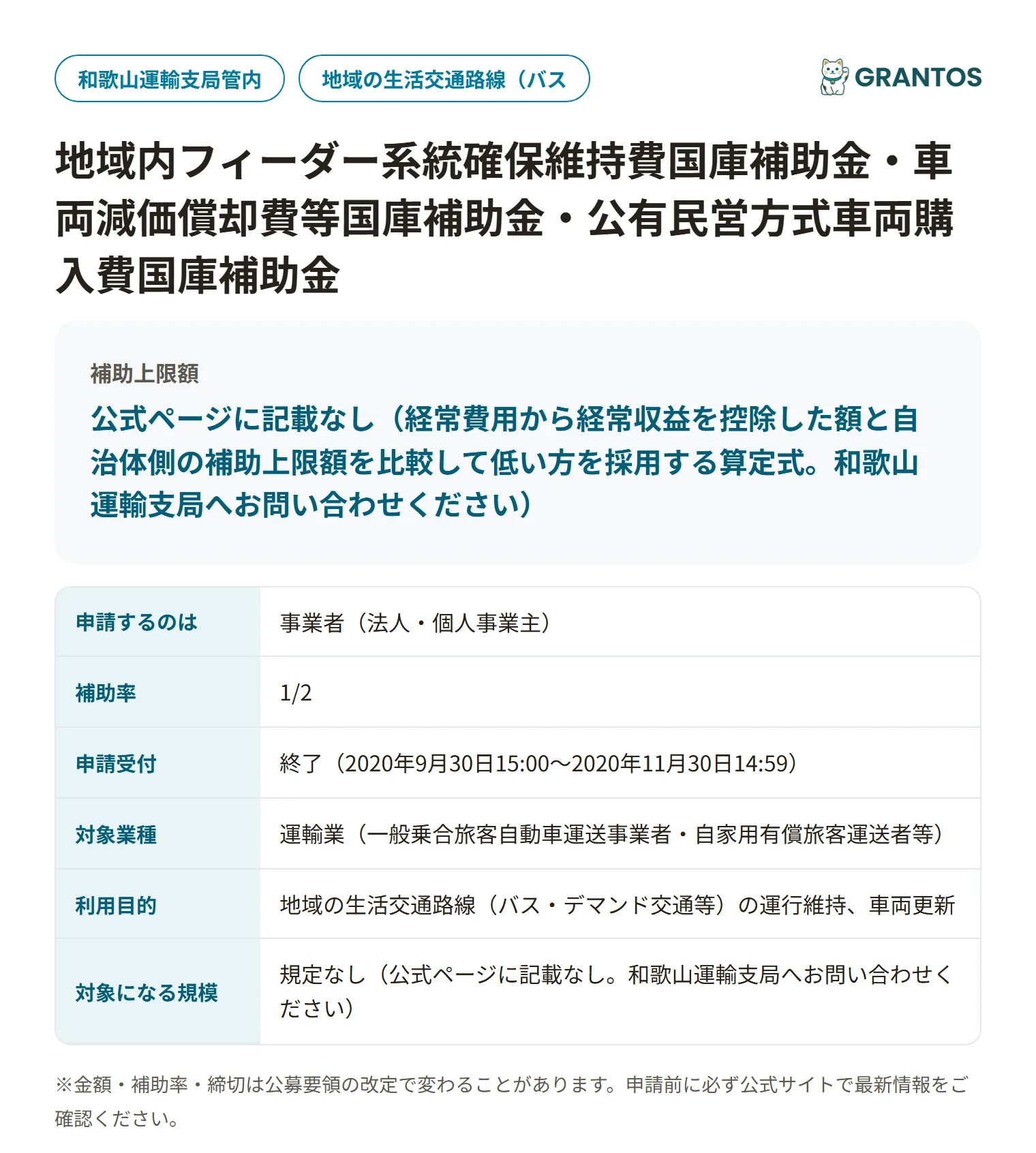 フィーダー系統確保維持費補助金(和歌山)の対象・金額・締切の概要