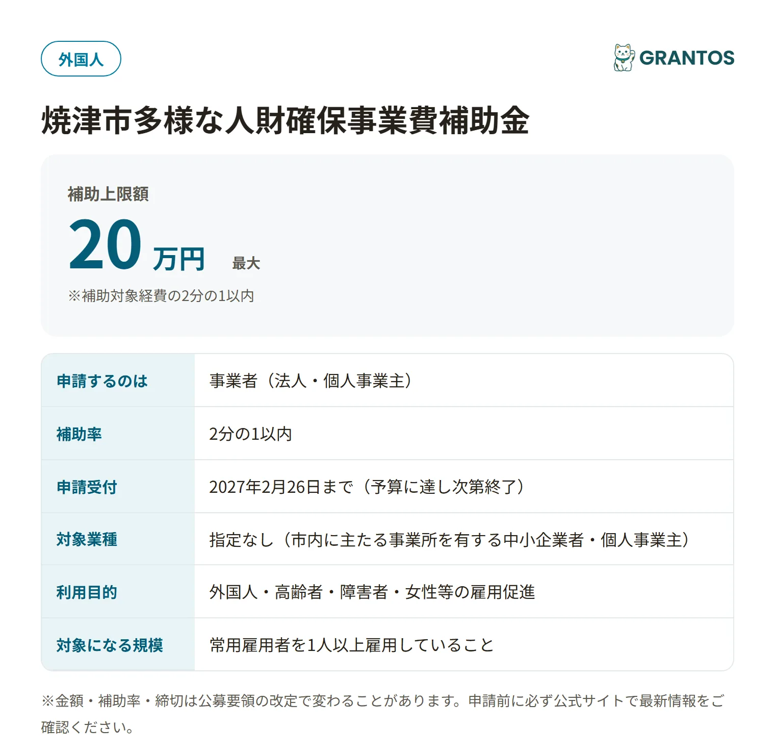 焼津市多様な人財確保事業費補助金の対象・金額・締切の概要