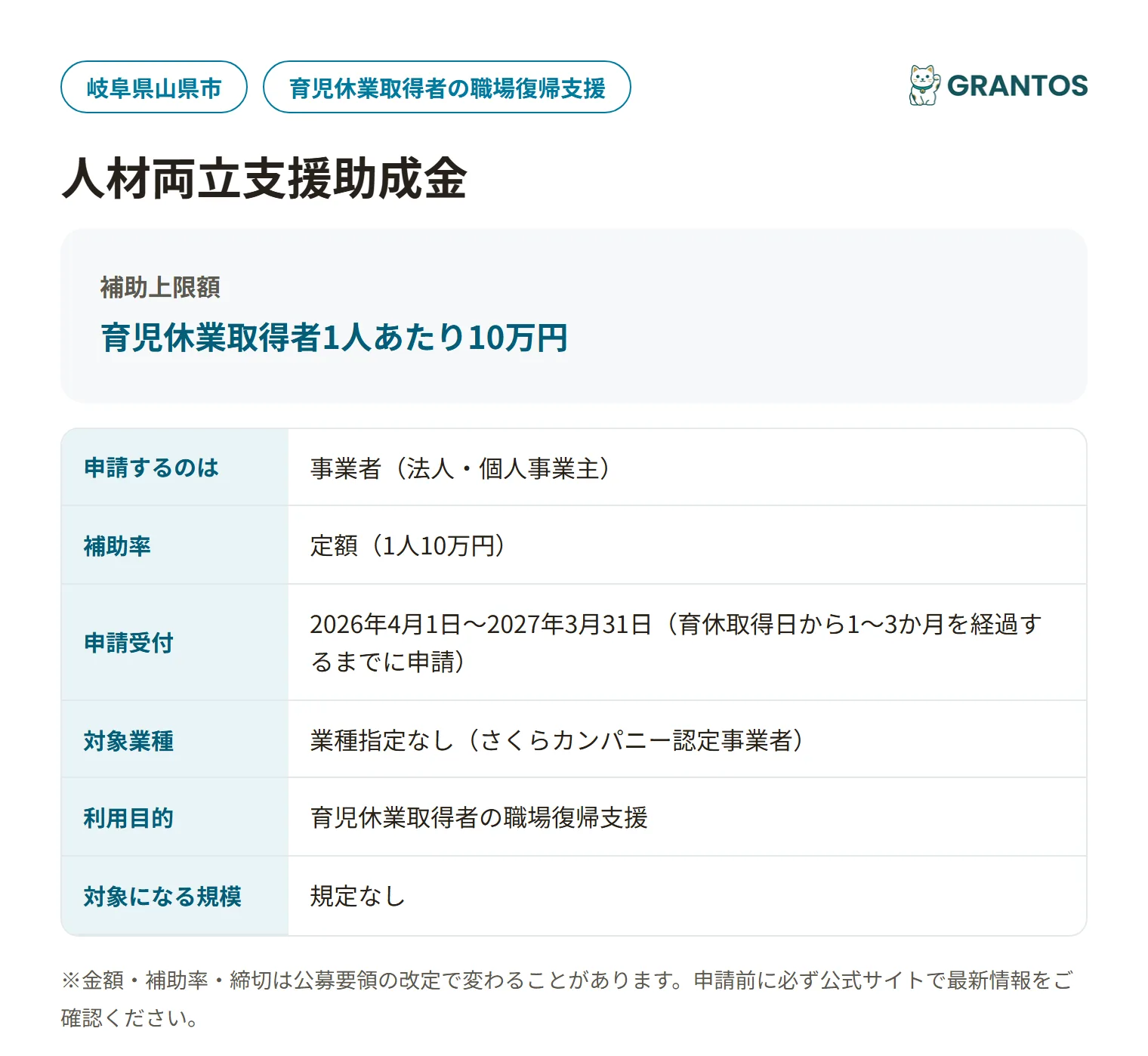 山県市人材両立支援助成金の対象・金額・締切の概要