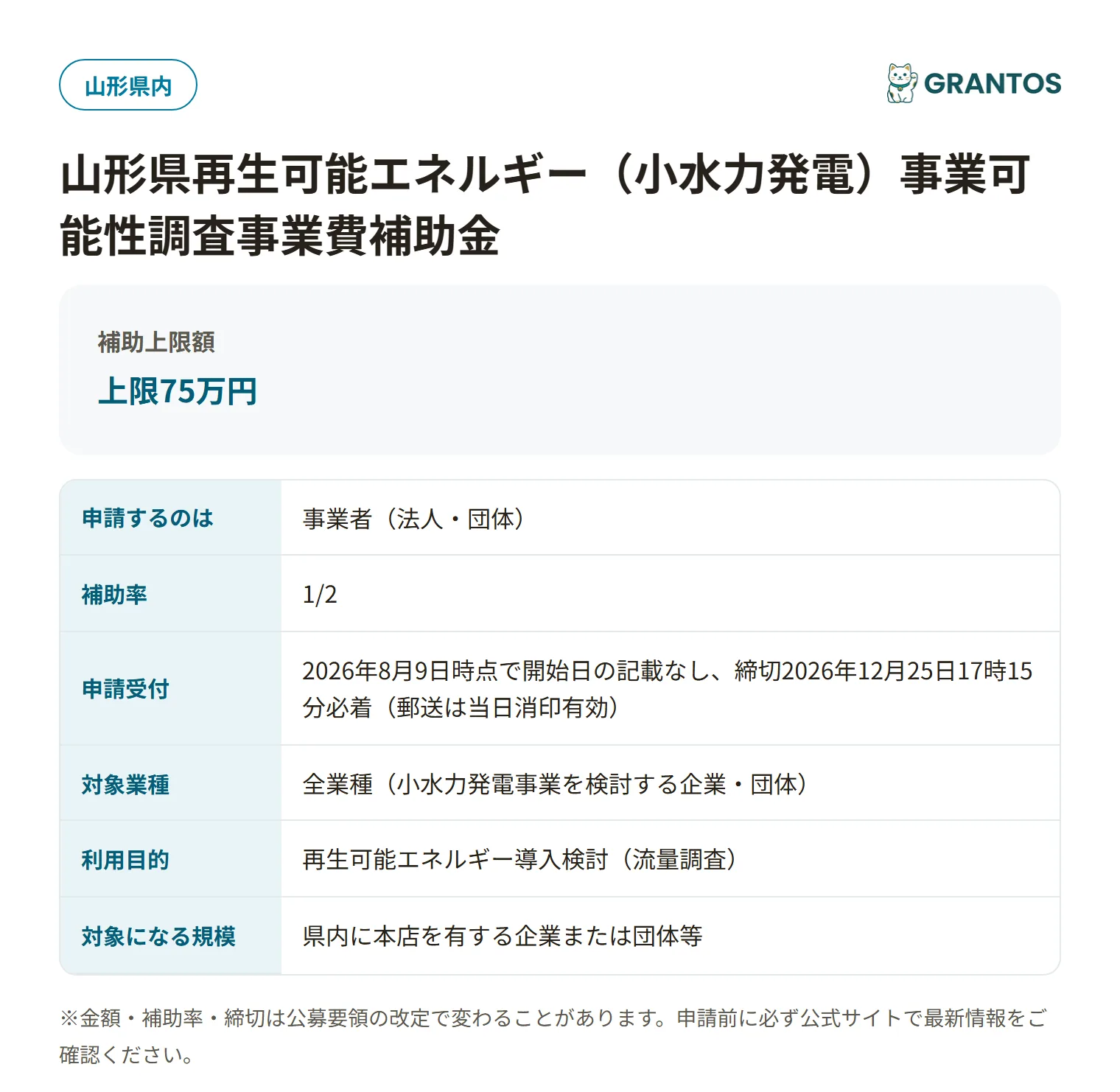 小水力発電事業可能性調査事業費補助金の対象・金額・締切の概要