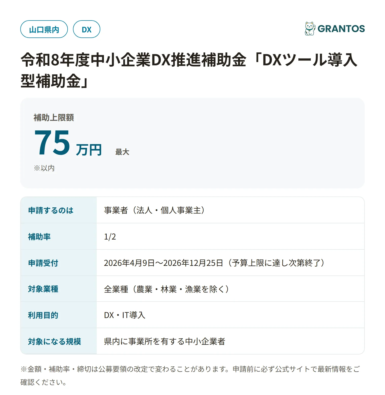 DXツール導入型補助金の対象・金額・締切の概要