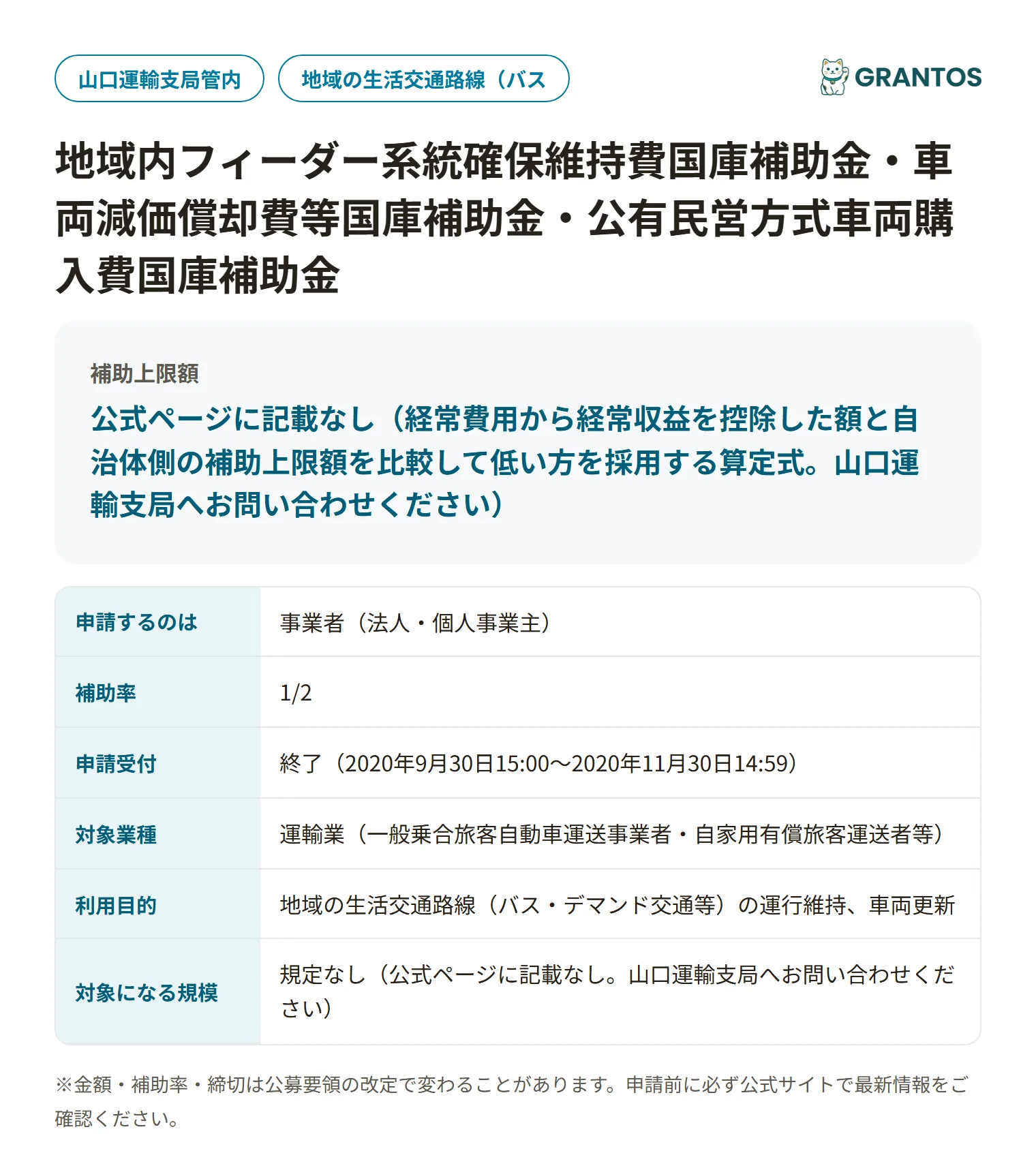 フィーダー系統確保維持費補助金(山口)の対象・金額・締切の概要