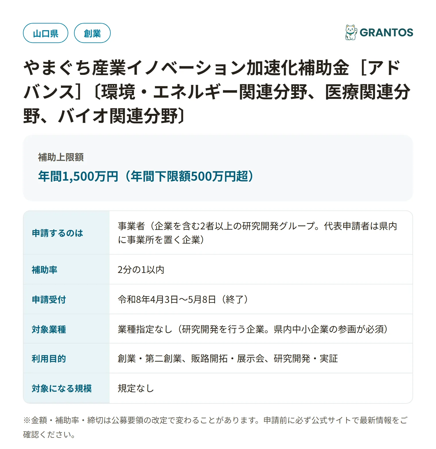 やまぐち産業イノベーション加速化補助金［アドバンス］の対象・金額・締切の概要