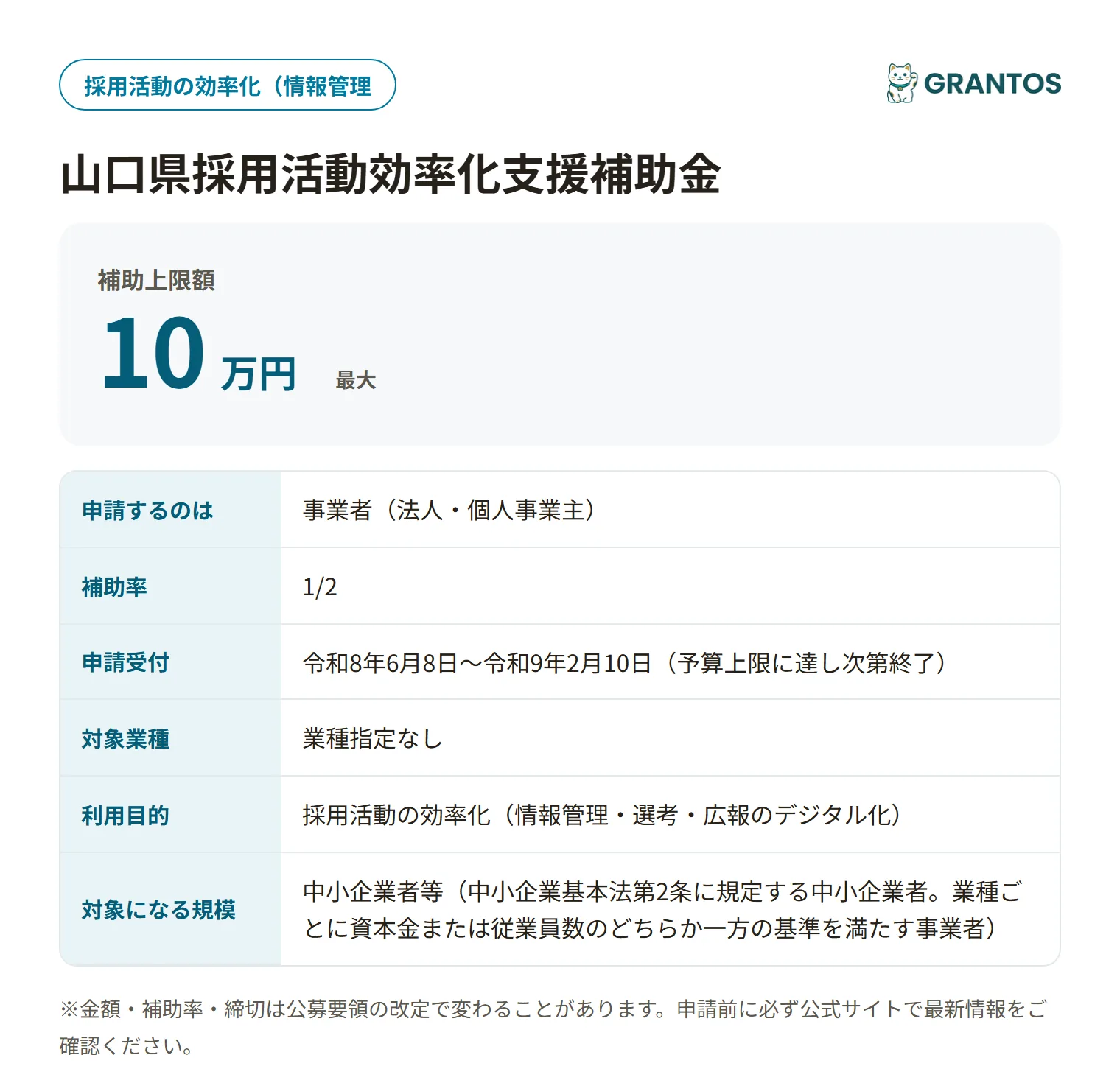 採用活動効率化支援補助金の対象・金額・締切の概要