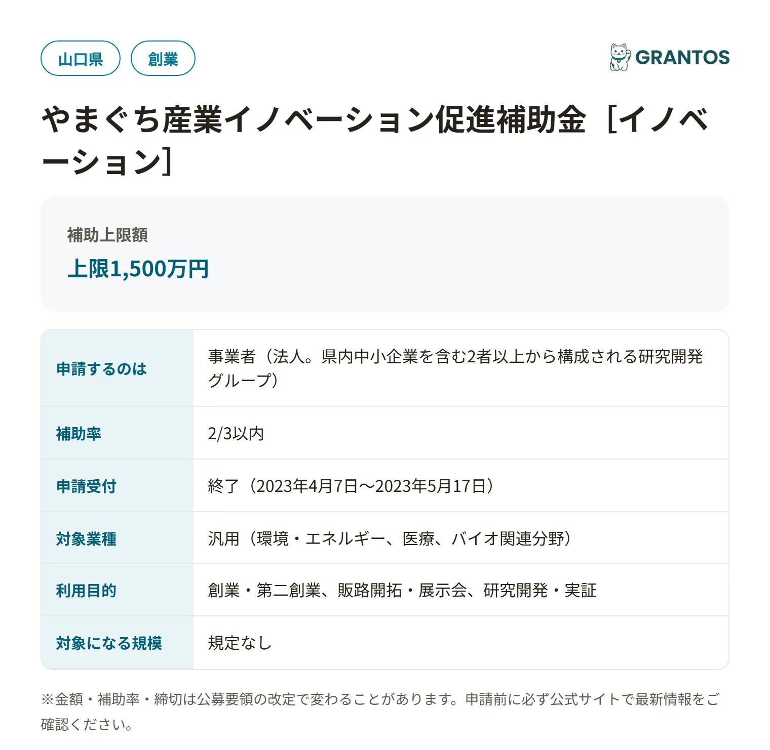 やまぐち産業イノベーション促進補助金［イノベーション］の対象・金額・締切の概要