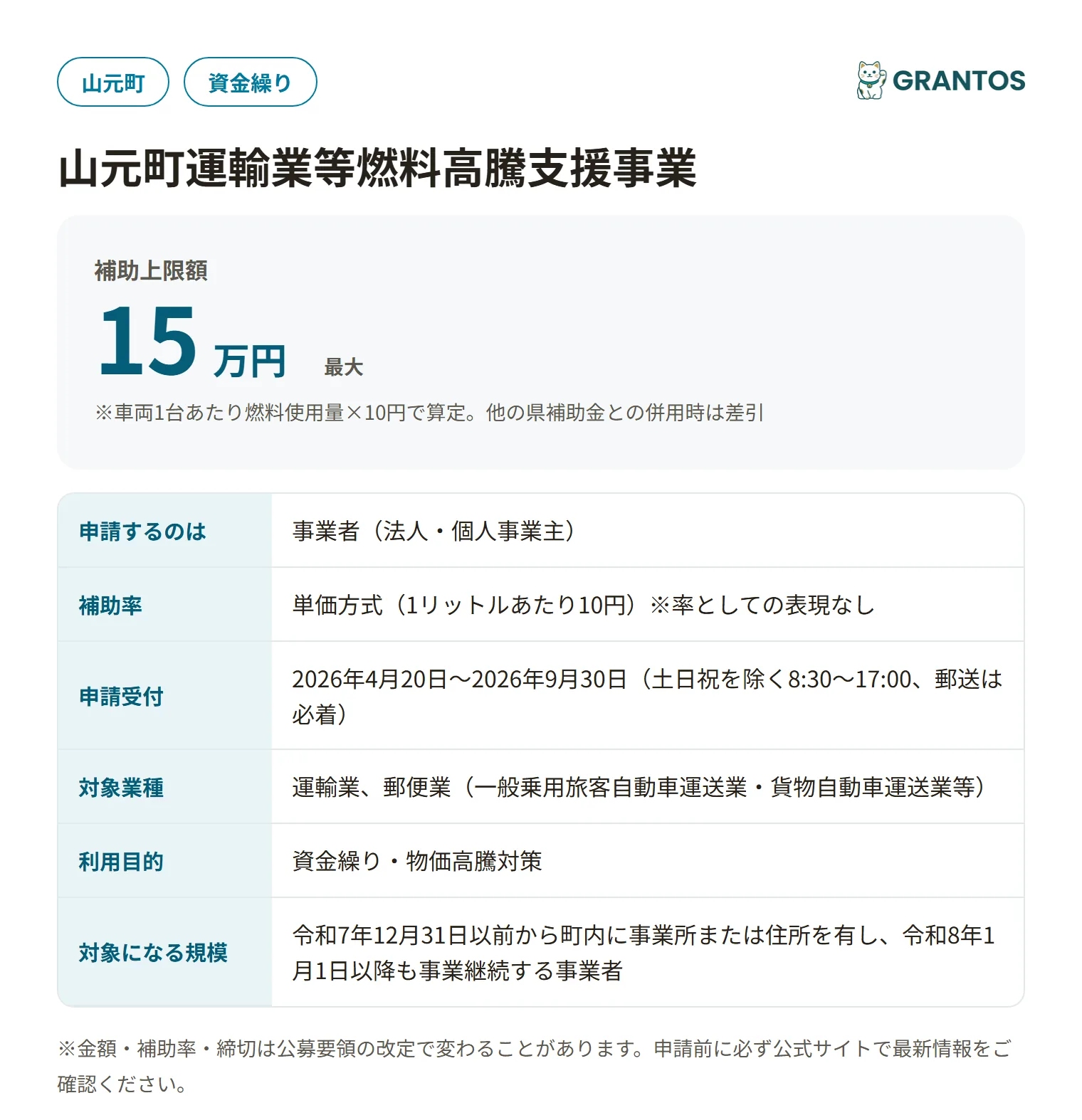 山元町運輸業等燃料高騰支援事業の対象・金額・締切の概要
