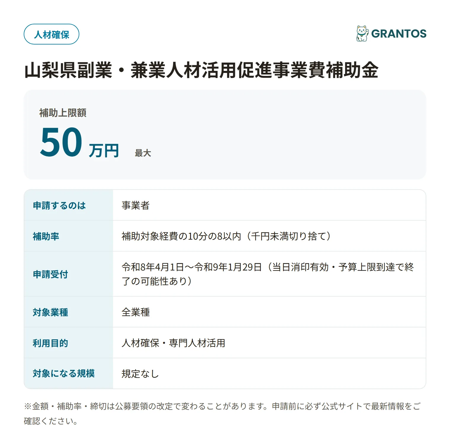 山梨県副業・兼業人材活用促進事業費補助金の対象・金額・締切の概要