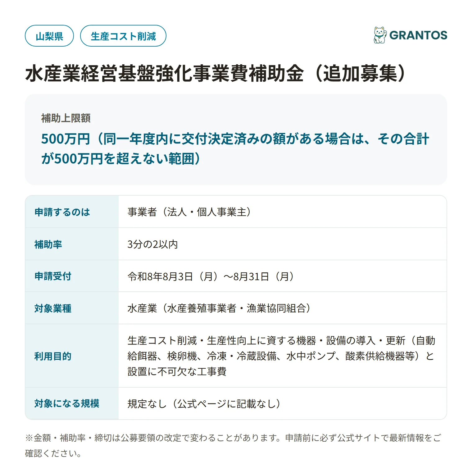 山梨県水産業経営基盤強化事業費補助金の対象・金額・締切の概要