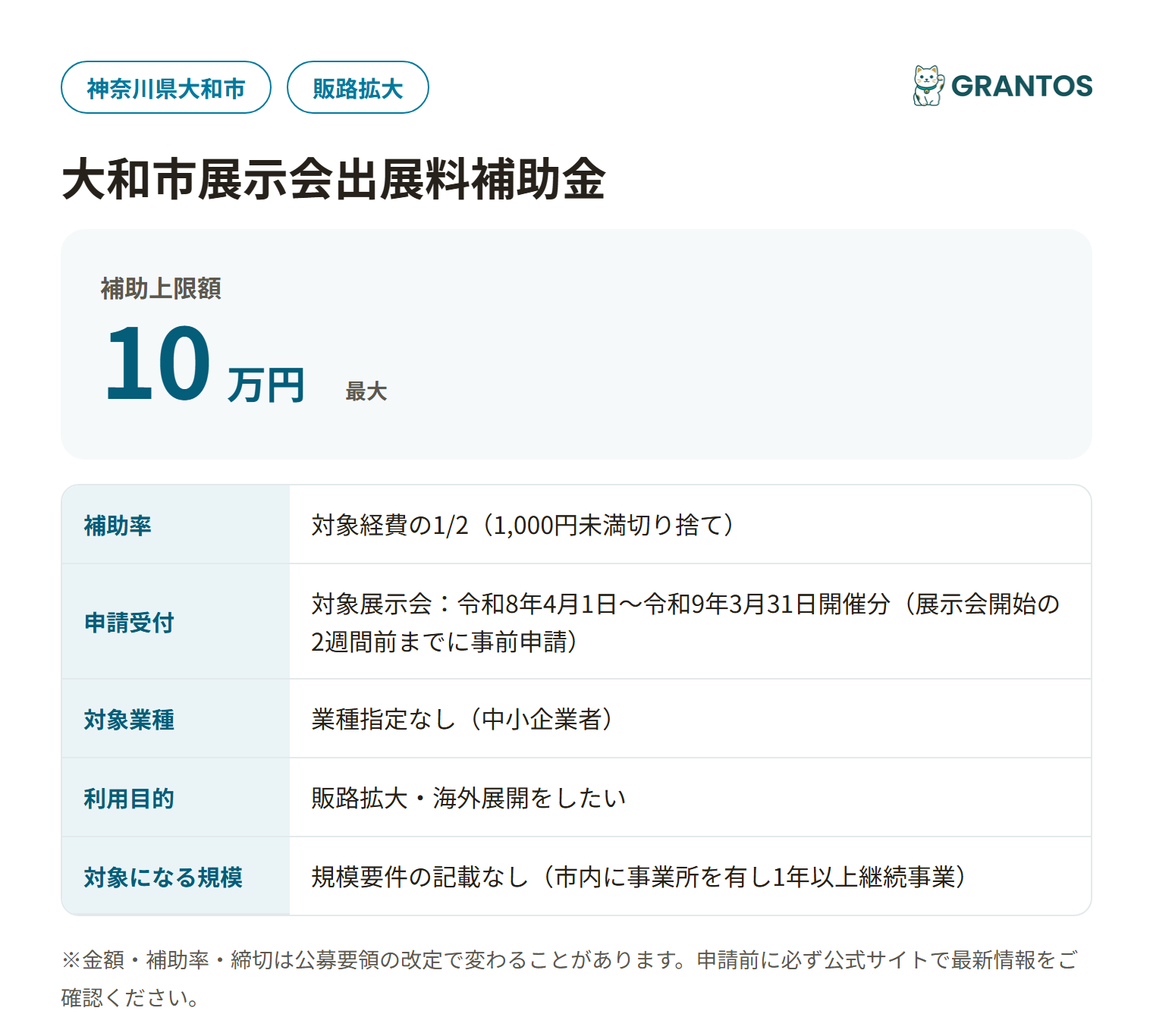 大和市展示会出展料補助金の対象・金額・締切の概要
