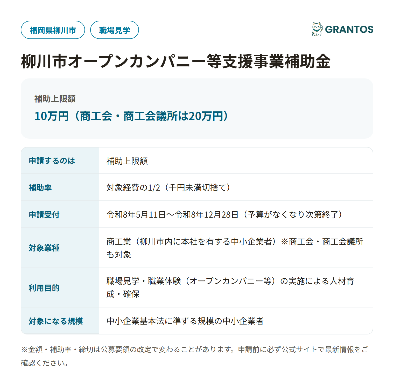 柳川市オープンカンパニー等支援事業補助金の対象者・対象経費・補助率の概要