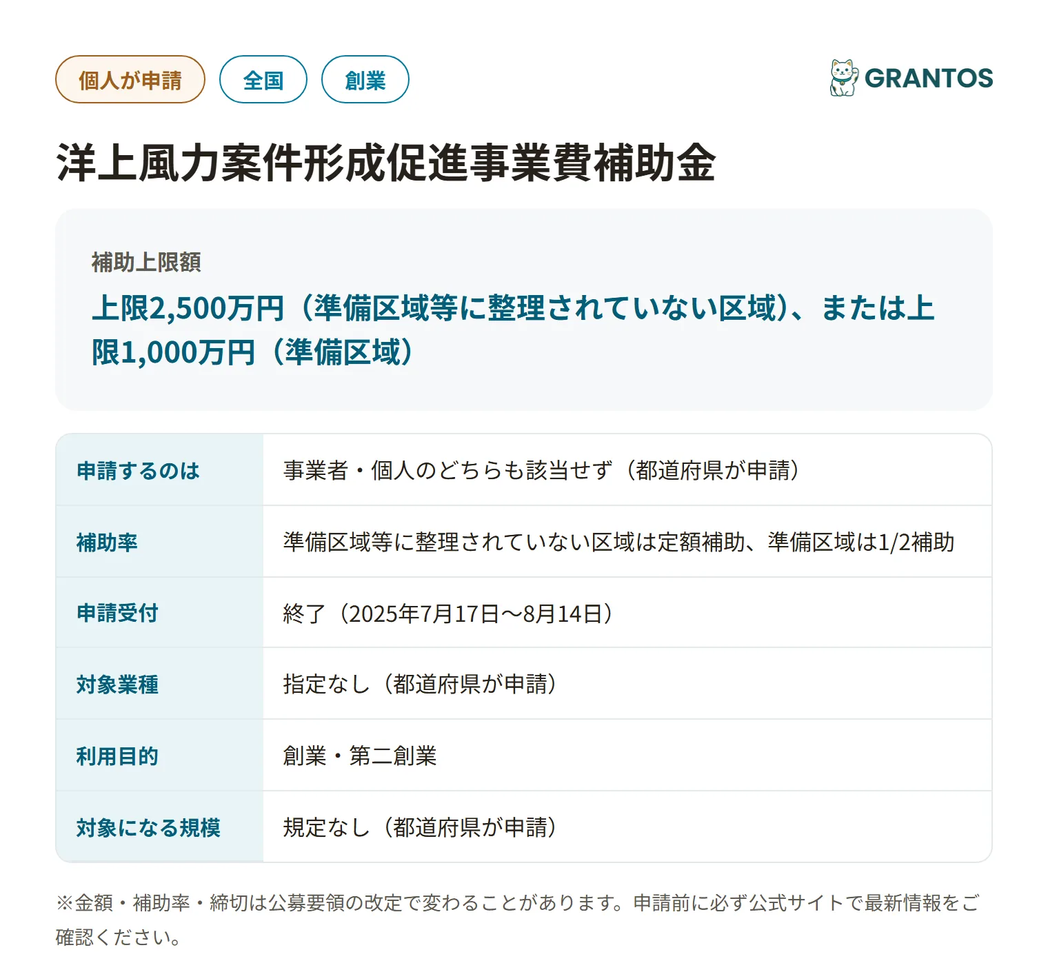 洋上風力案件形成促進事業費補助金の対象・金額・締切の概要