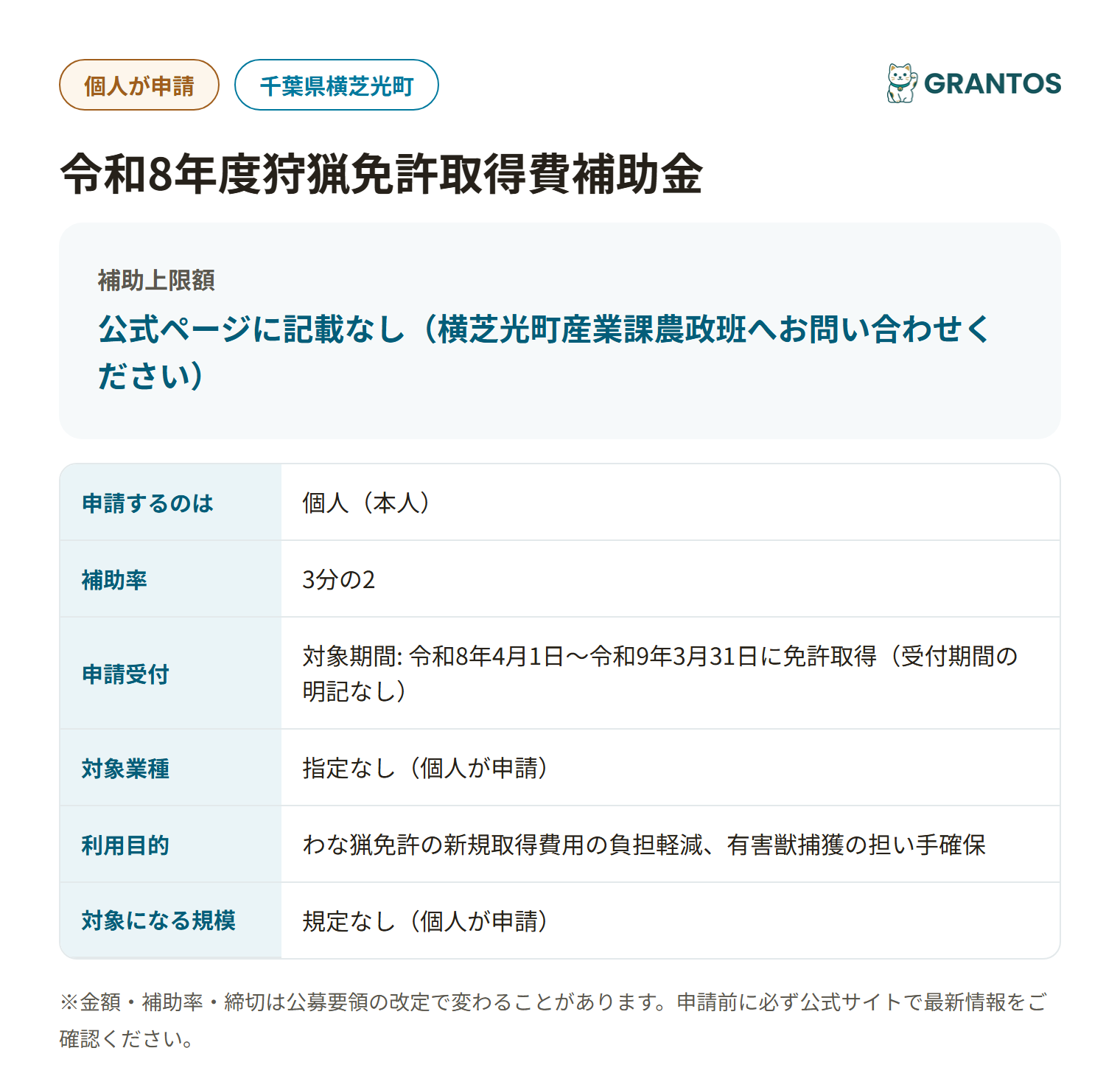 横芝光町狩猟免許取得費補助金の対象・金額・締切の概要