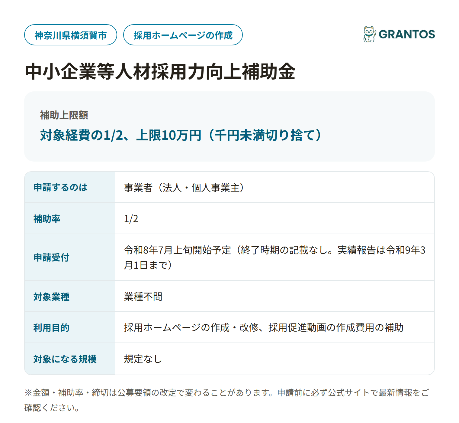 横須賀市中小企業等人材採用力向上補助金の対象・金額・締切の概要