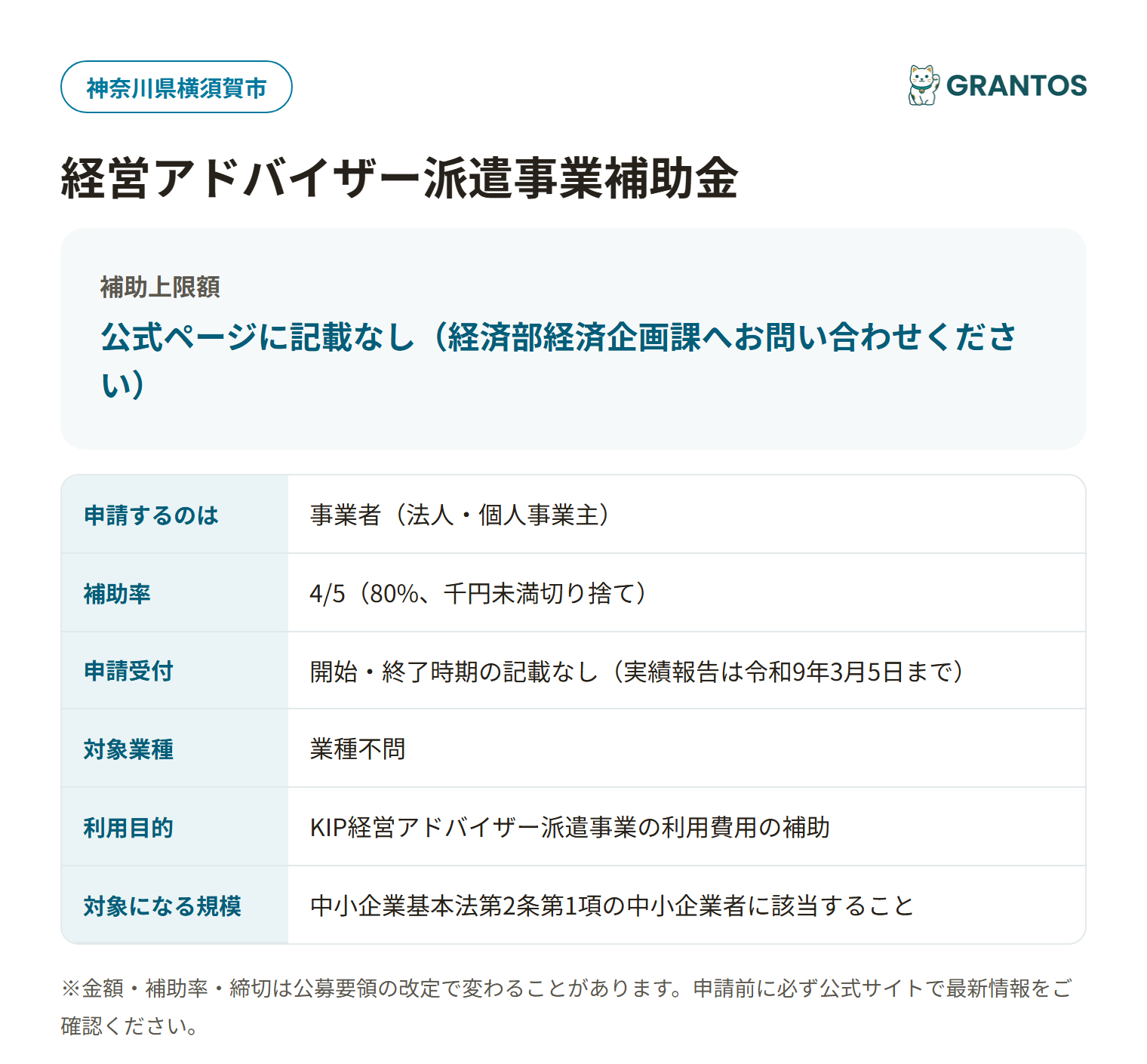 横須賀市経営アドバイザー派遣事業補助金の対象・金額・締切の概要
