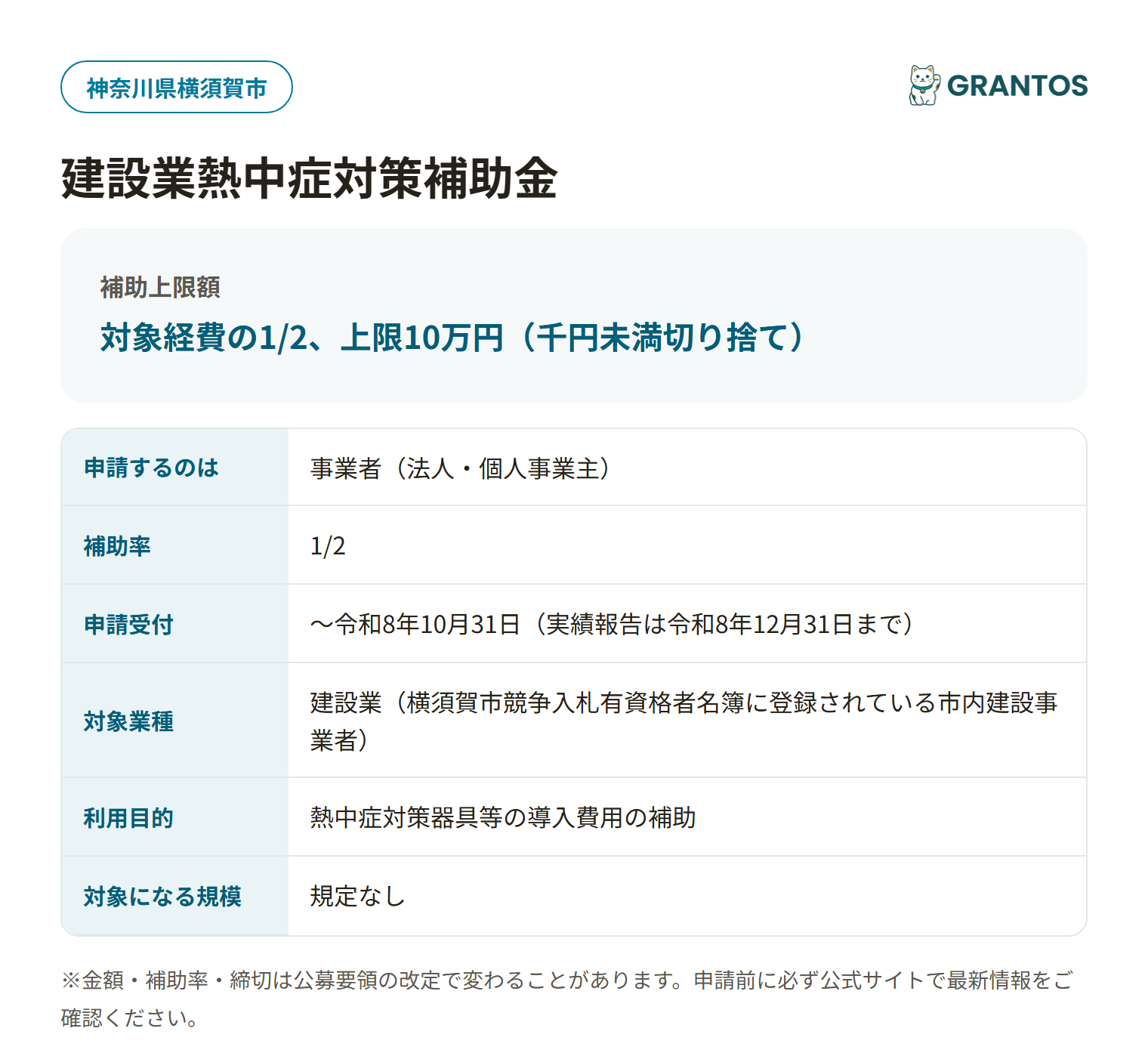 横須賀市建設業熱中症対策補助金の対象・金額・締切の概要