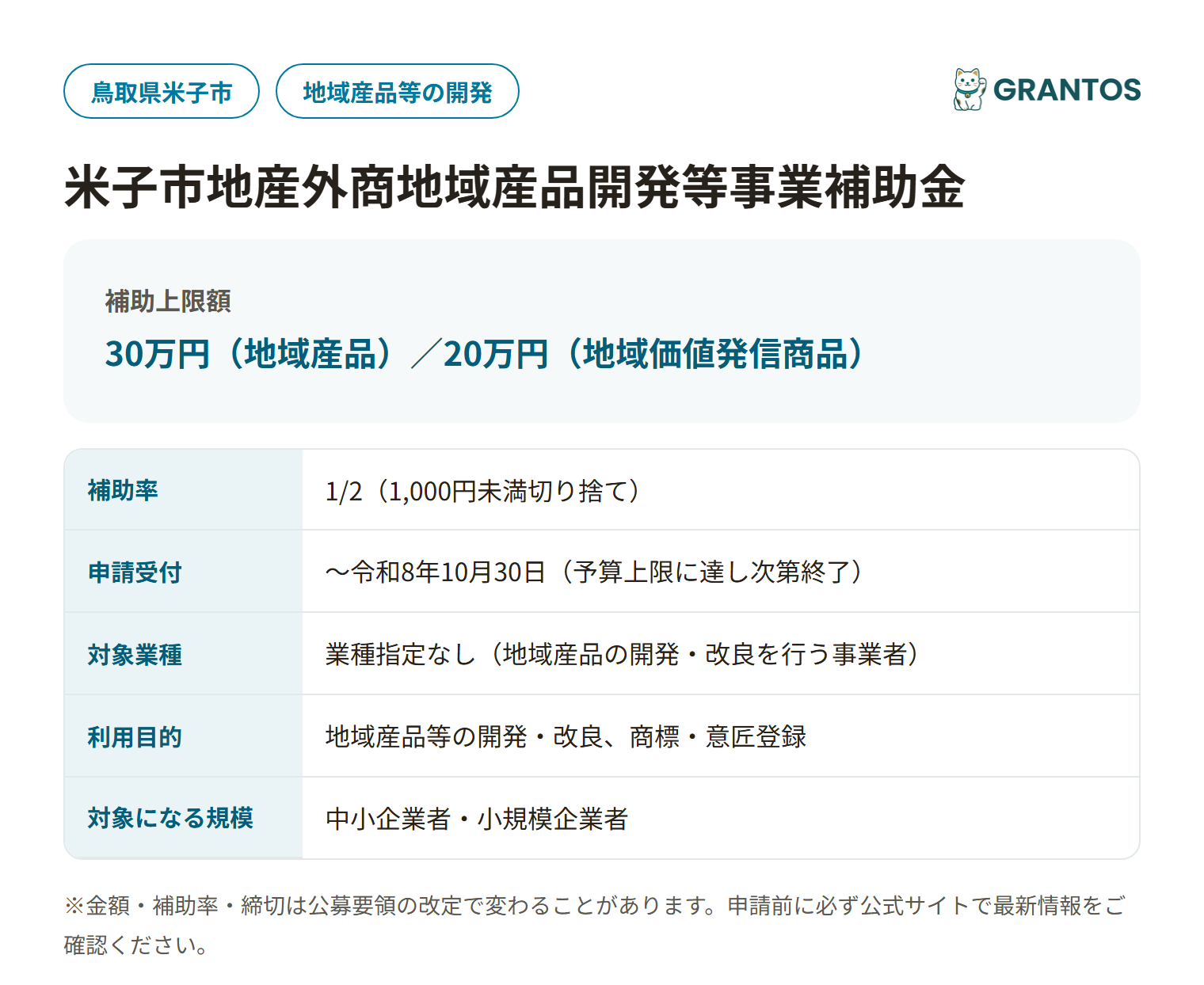 米子市地産外商地域産品開発等事業補助金の対象・金額・締切の概要