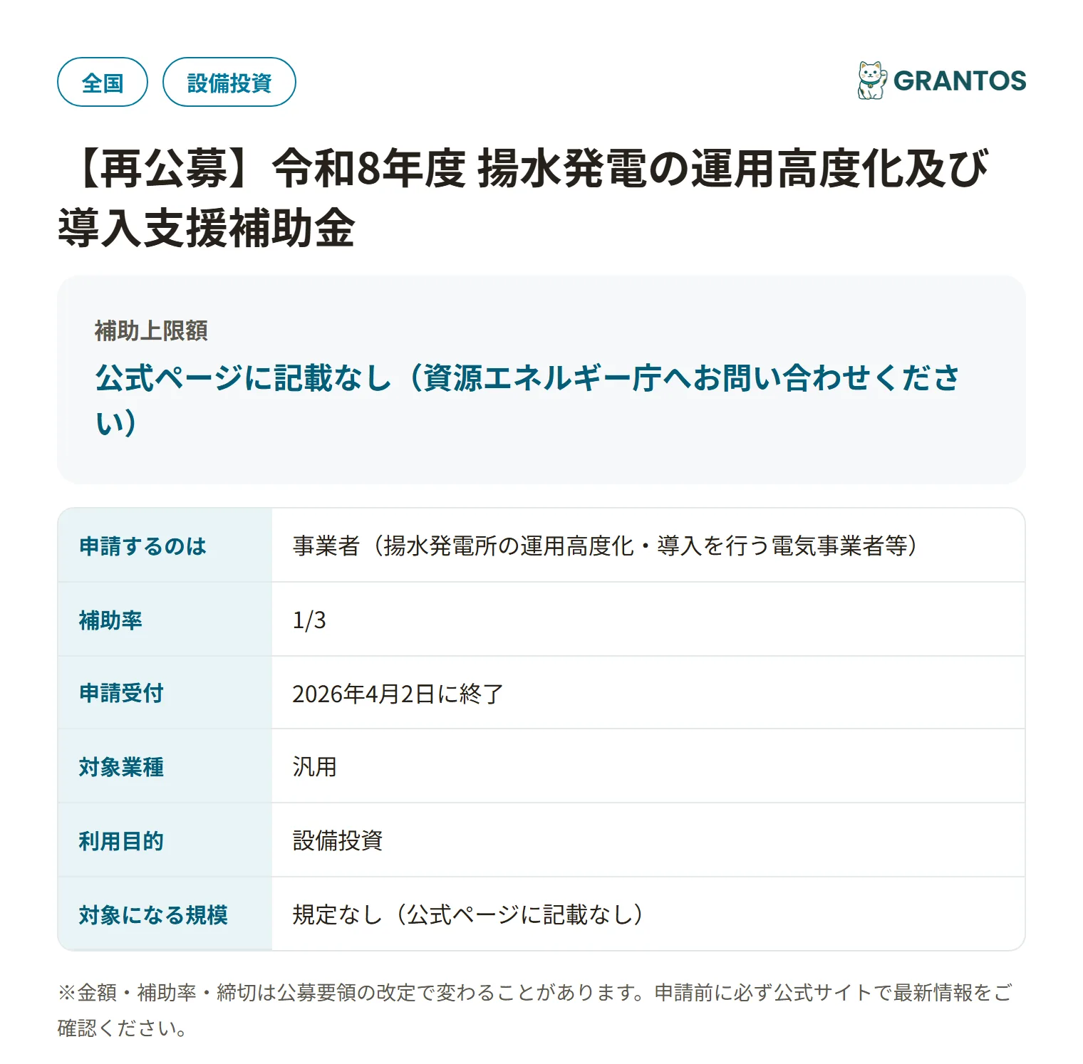 揚水発電の運用高度化及び導入支援補助金の対象・金額・締切の概要