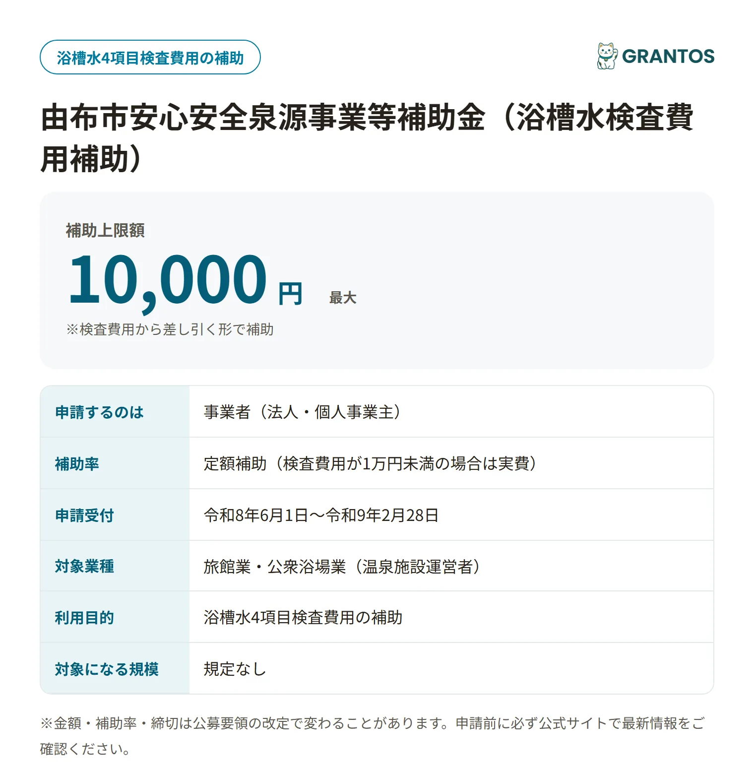 由布市安心安全泉源事業等補助金(浴槽水検査費用補助)の対象・金額・締切の概要